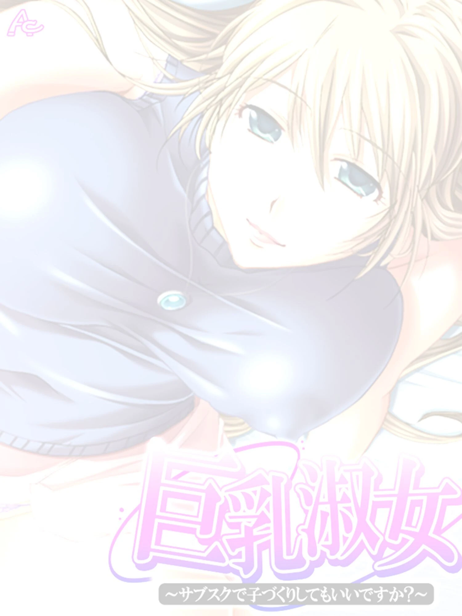 巨乳淑女 〜サブスクで子づくりしてもいいですか？ （単話） 最終話 2ページ