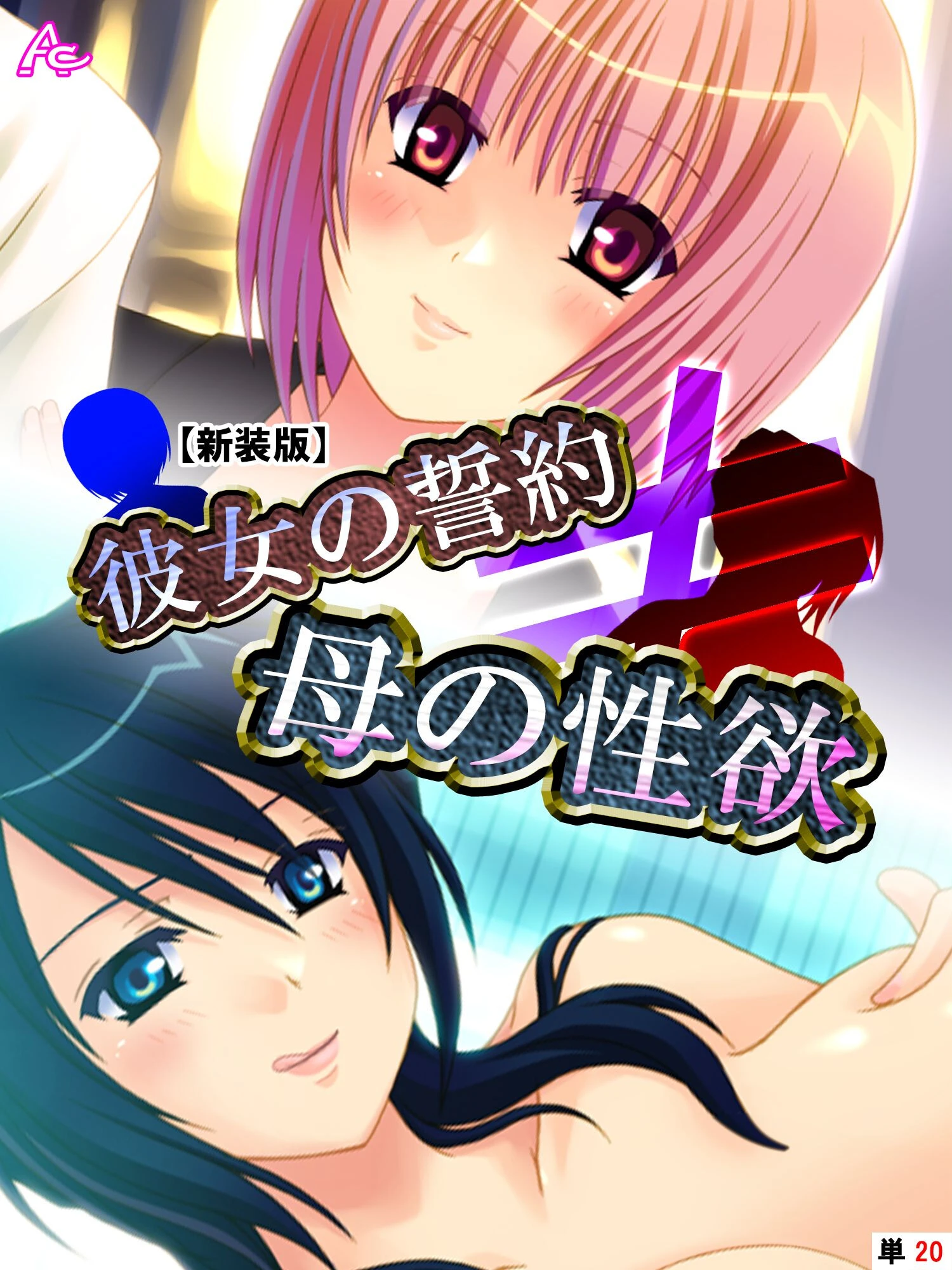 【新装版】彼女の誓約≠母の性欲 （単話） 最終話 エロ漫画 無料