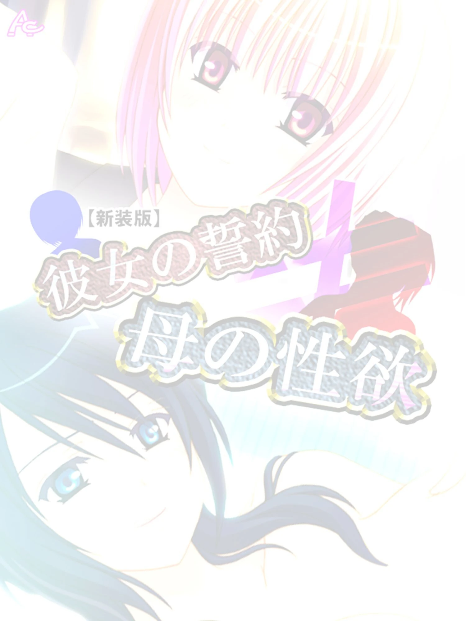 【新装版】彼女の誓約≠母の性欲 (単話) 最終話 2ページ