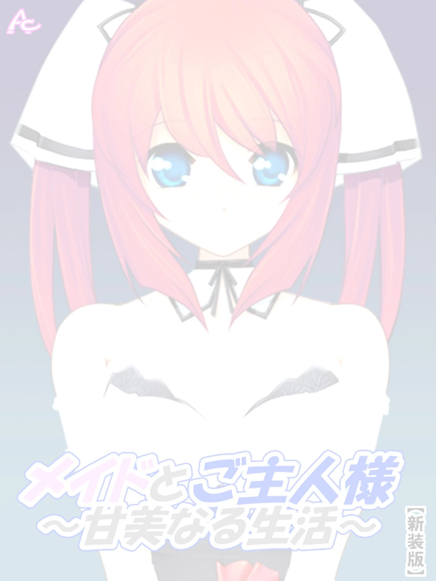 メイドとご主人様（単話） 2ページ