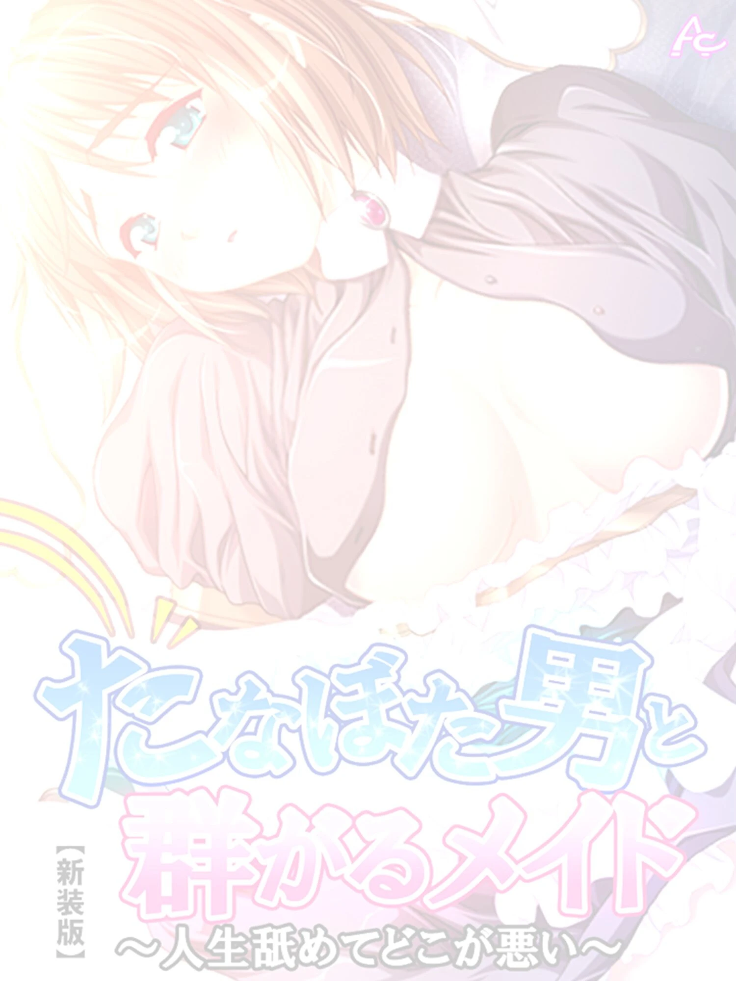 たなぼた男と群がるメイド（単話） 2ページ