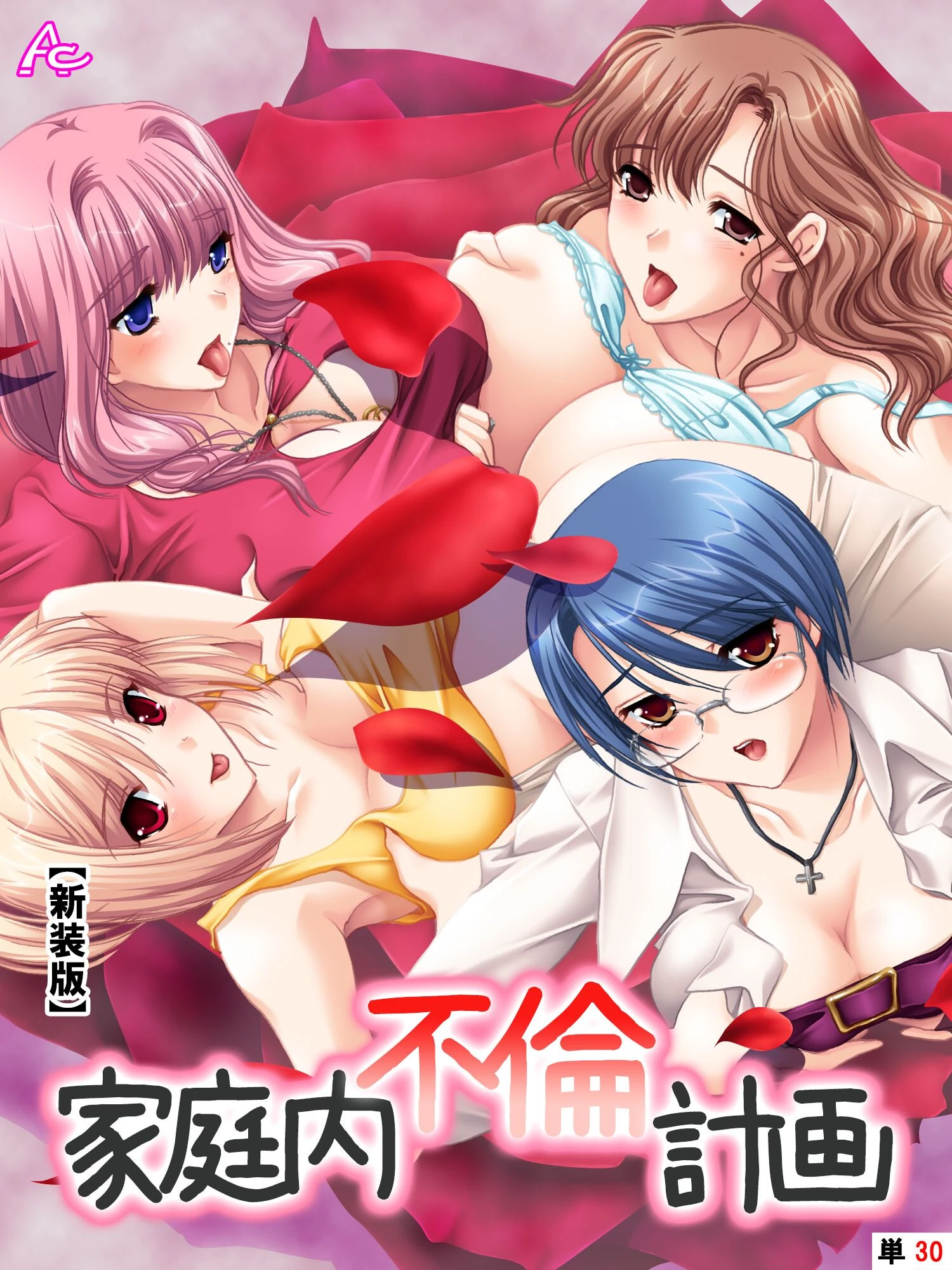 【新装版】家庭内不倫計画 （単話） 〜最終章 大団円・不倫家族〜 最終話 エロ漫画 無料