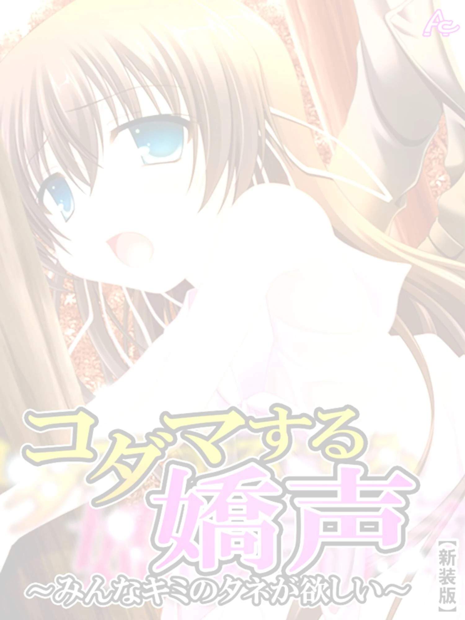 コダマする嬌声(単話) 2ページ