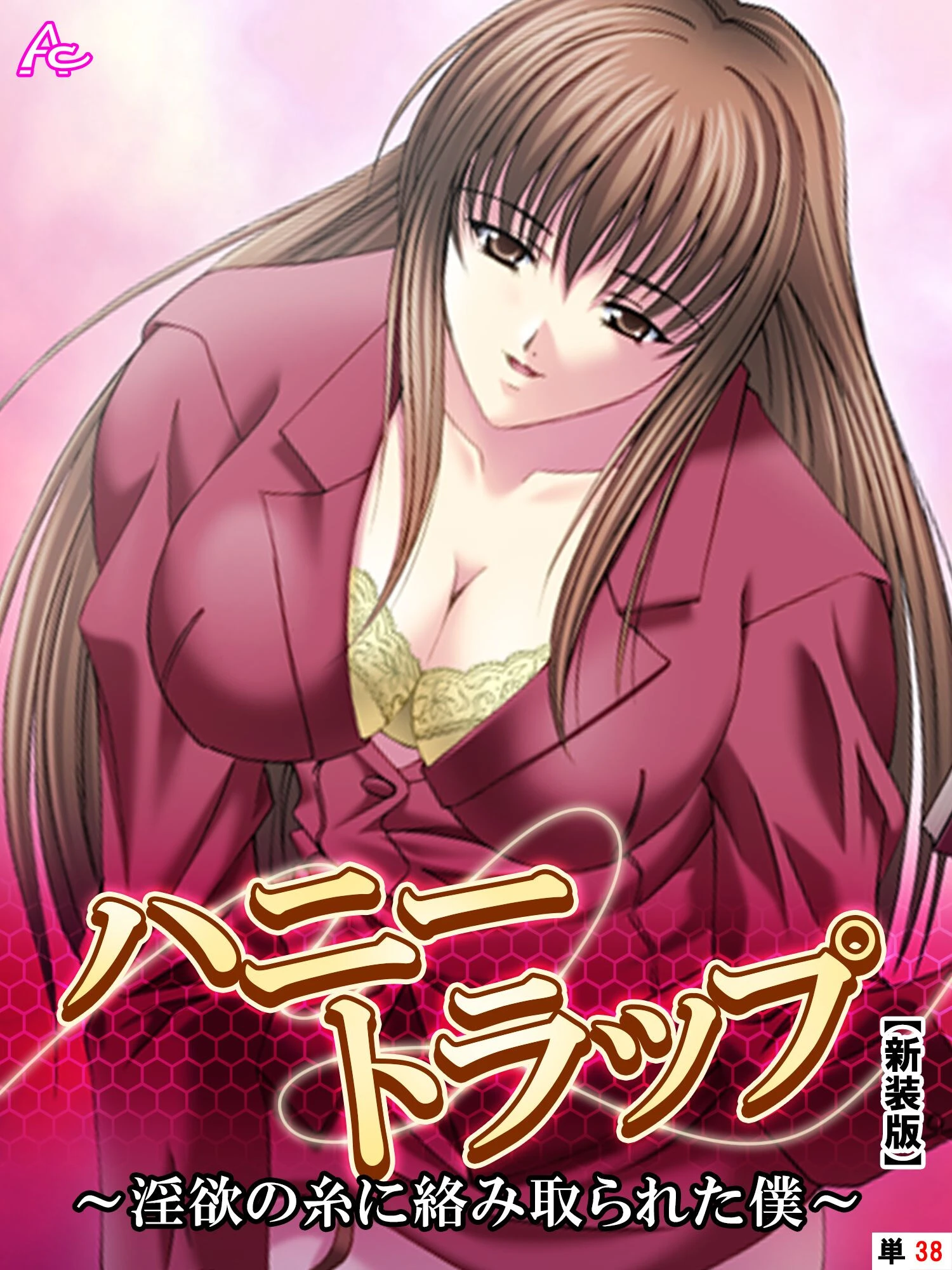 【新装版】ハニートラップ 〜淫欲の糸に絡み取られた僕〜 （単話） 最終話 エロ漫画 無料