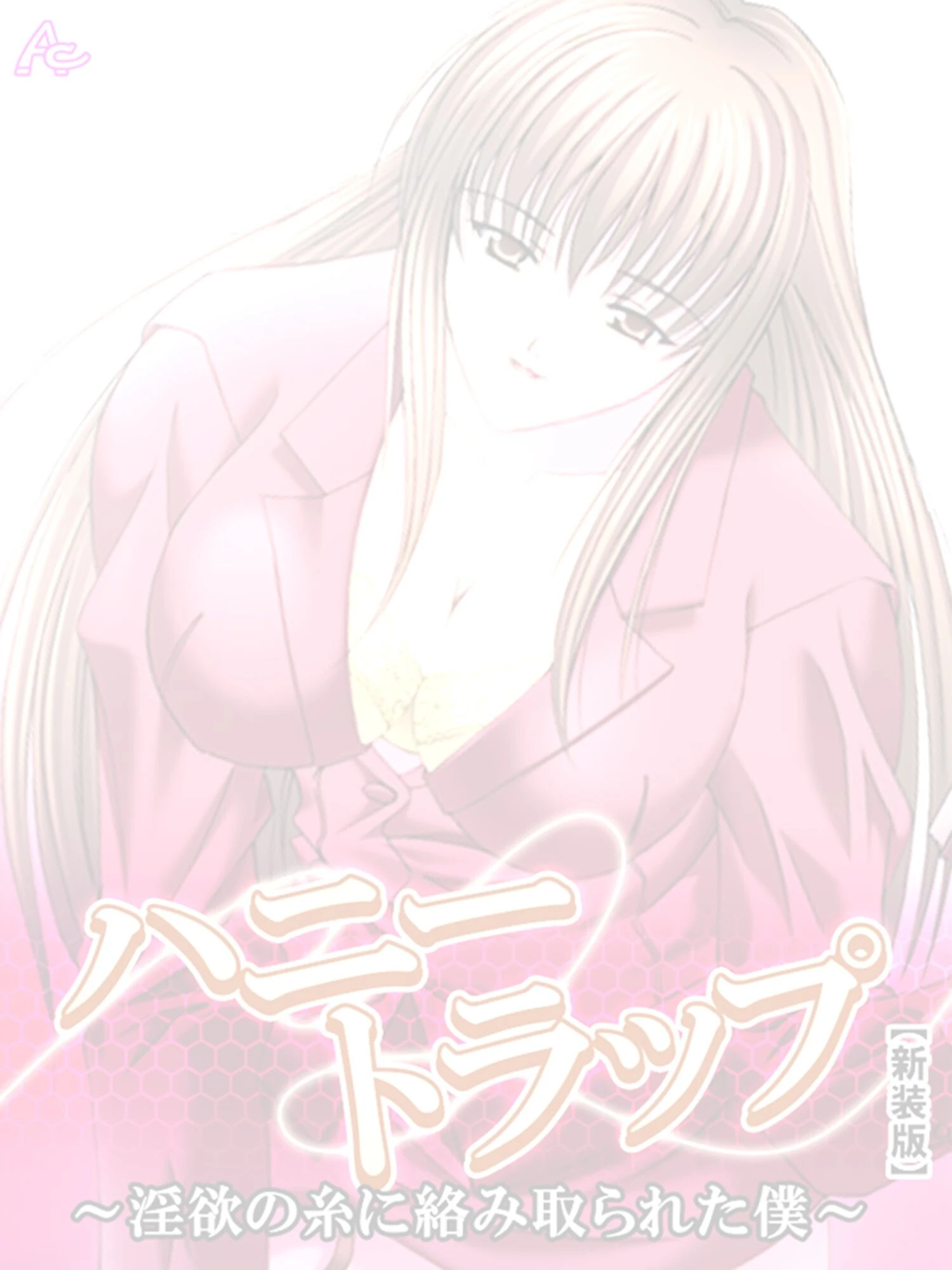 【新装版】ハニートラップ 〜淫欲の糸に絡み取られた僕〜 （単話） 最終話 2ページ