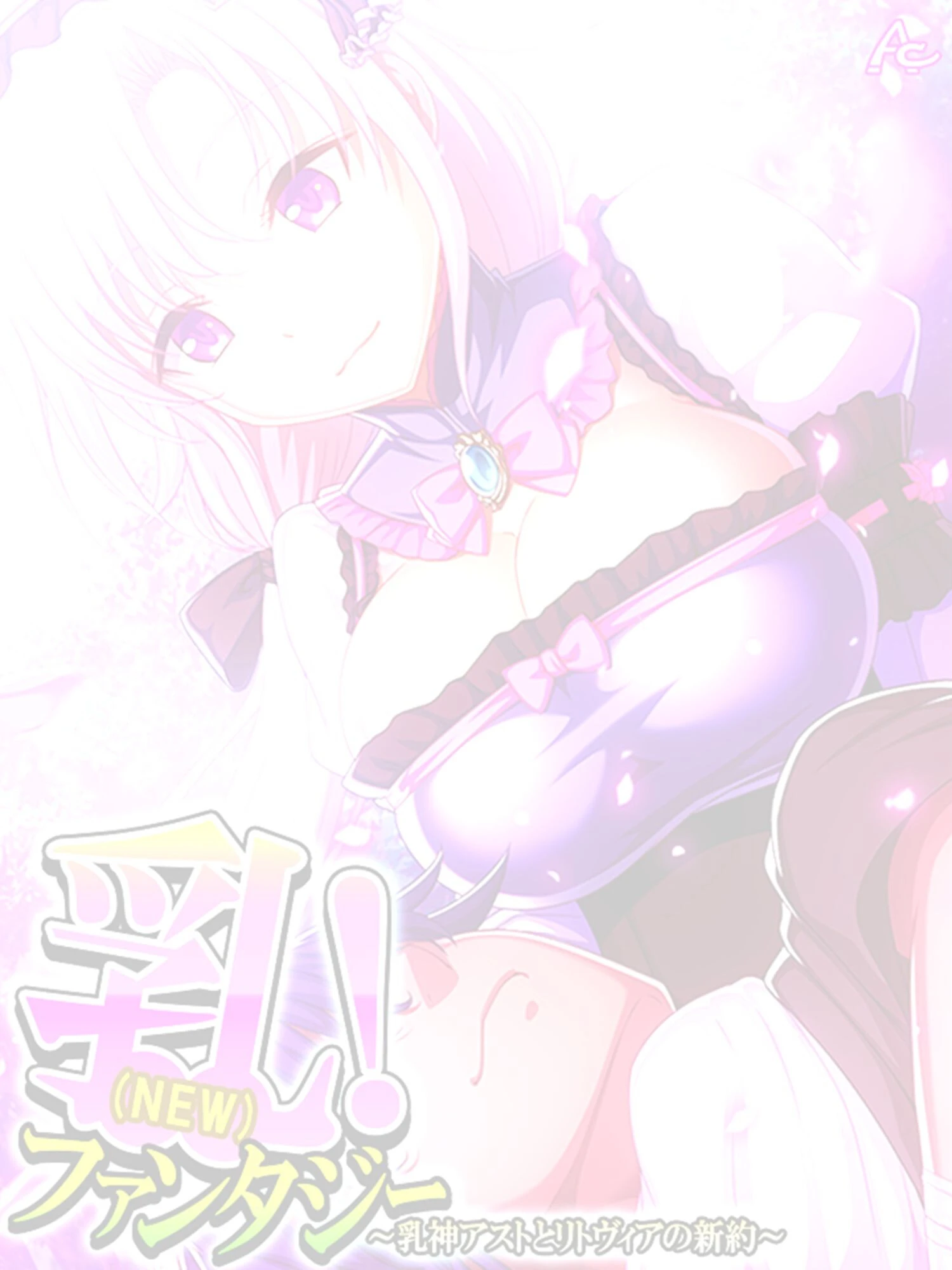 乳（NEW）！ファンタジー 〜乳神アストとリトヴィアの新約〜 （単話） 最終話 2ページ