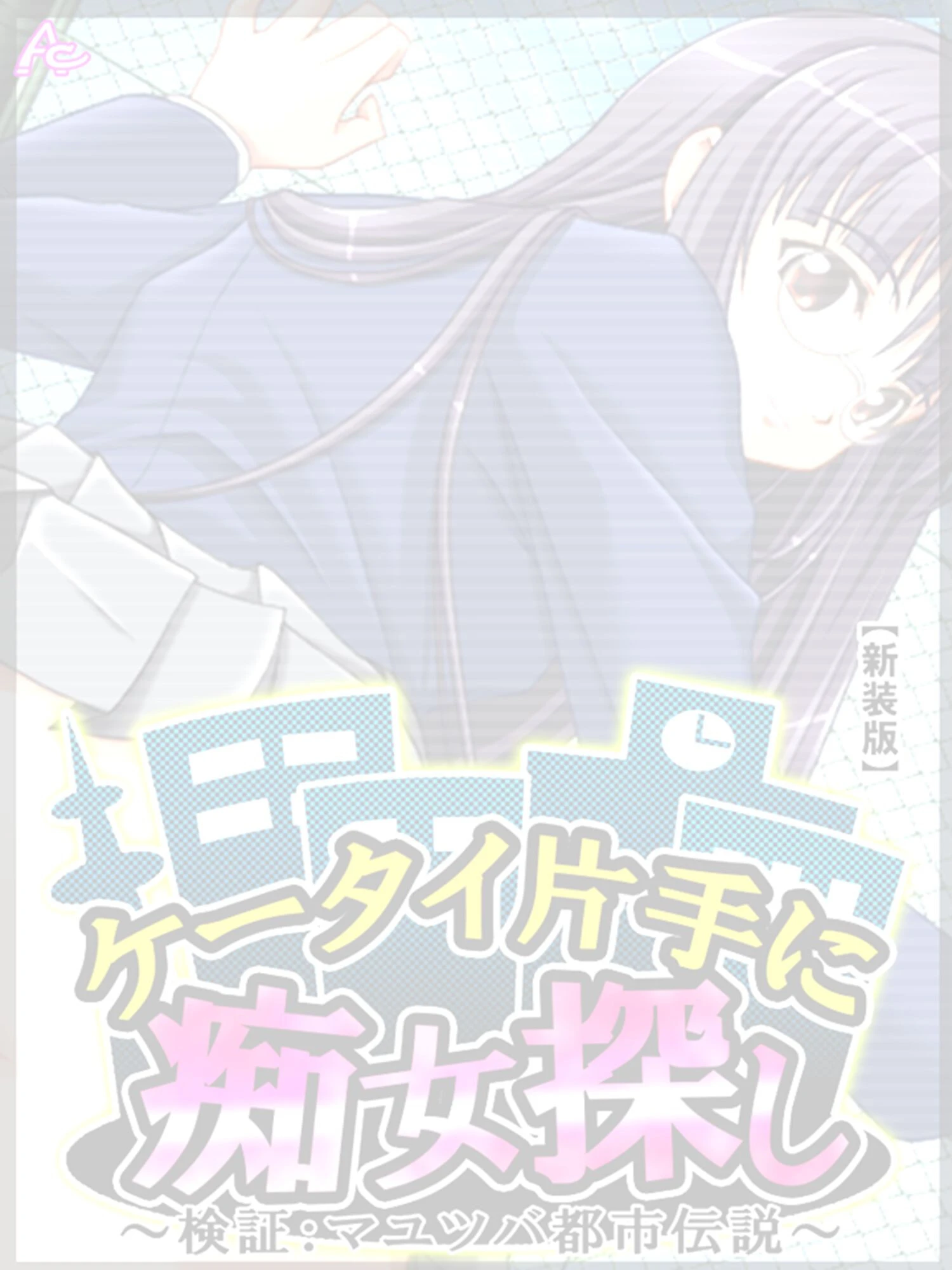 【新装版】ケータイ片手に痴女探し 〜検証:マユツバ都市伝説〜 （単話） 最終話 2ページ