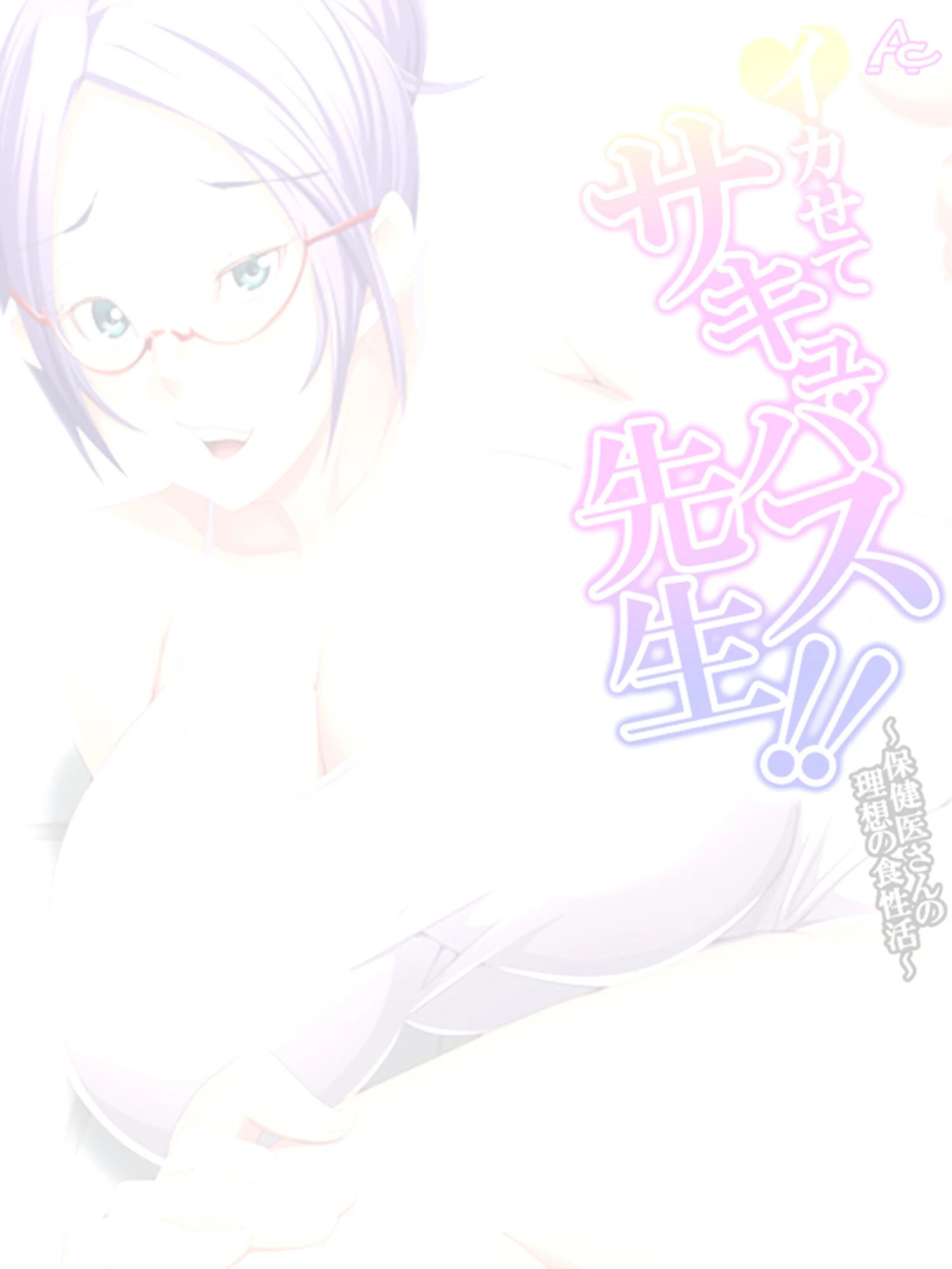 イカせてサキュバス先生!!(単話) 2ページ