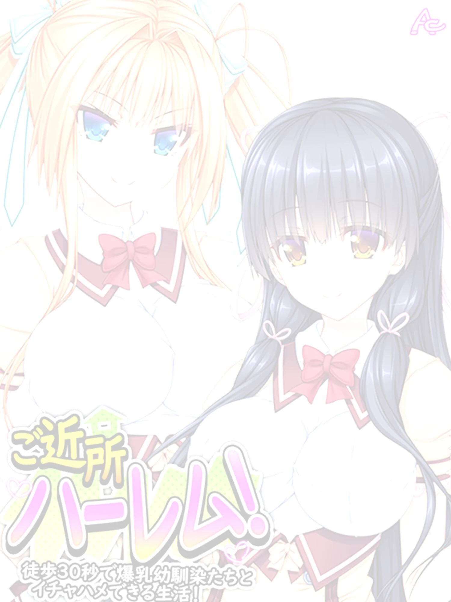 ご近所ハーレム！（単話） 2ページ