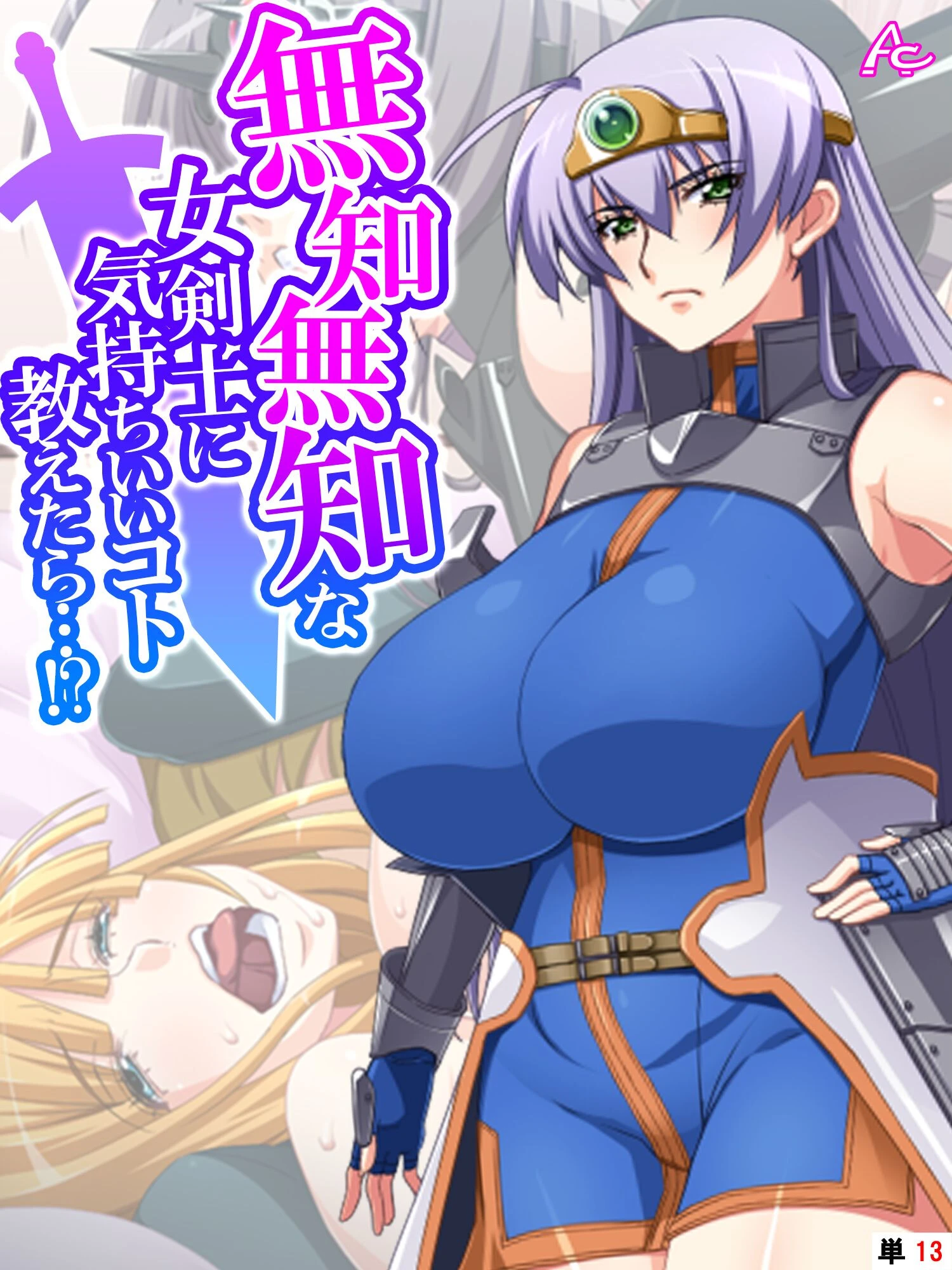 無知無知な女剣士に気持ちいいコト教えたら…！？ 〜勇者の末裔はいろんなエッチをシてみたい〜 （単話） 最終話 エロ漫画 無料