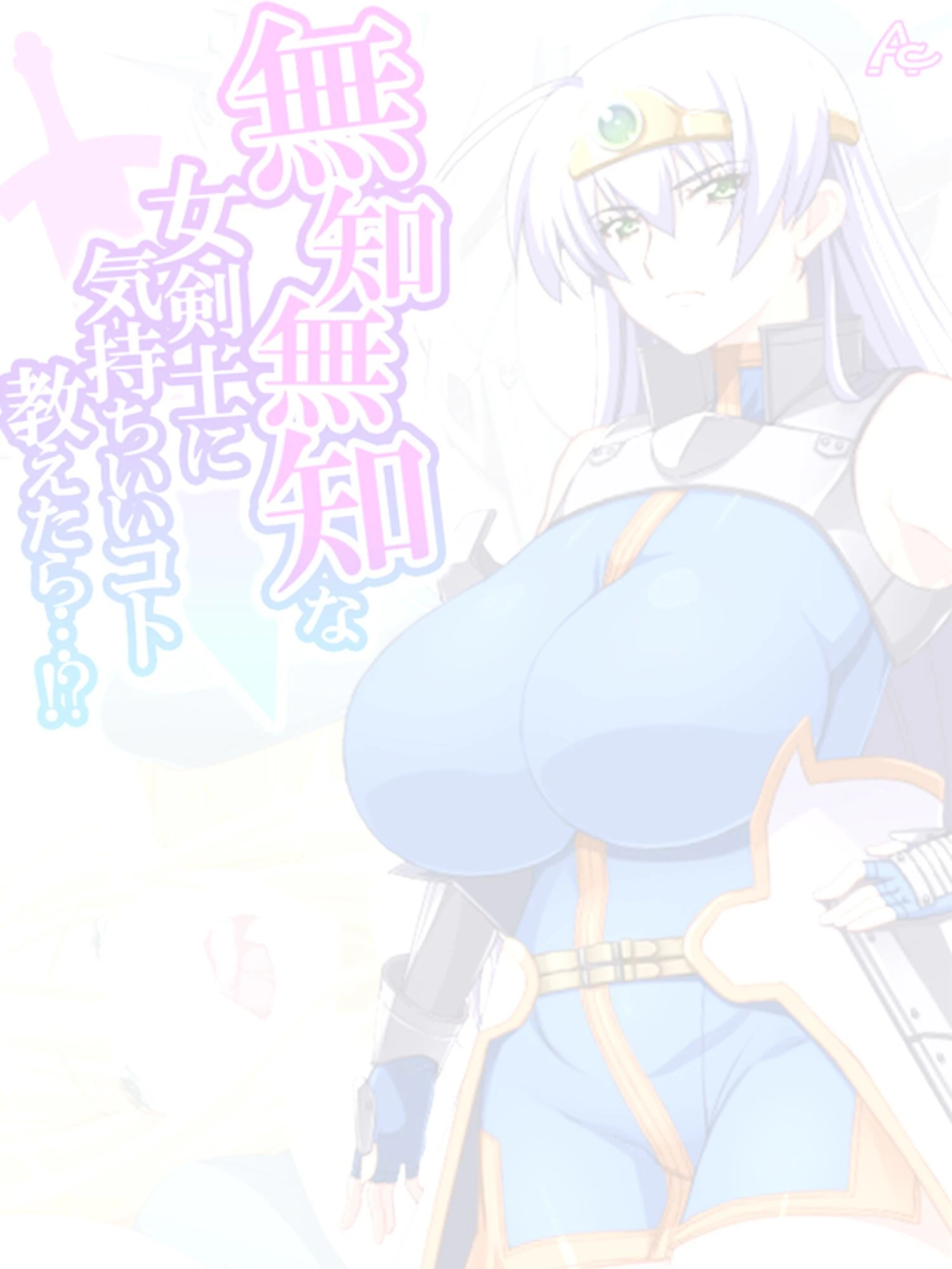 無知無知な女剣士に気持ちいいコト教えたら…！？ 〜勇者の末裔はいろんなエッチをシてみたい〜 （単話） 最終話 2ページ