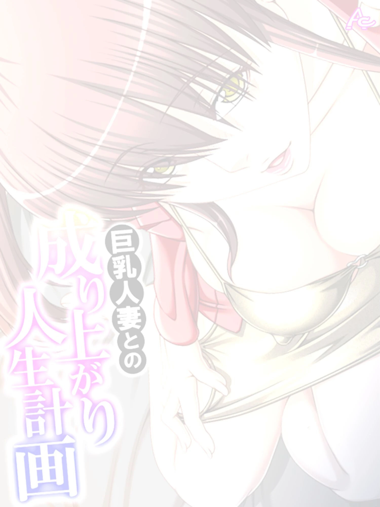 巨乳人妻との成り上がり人生計画（単話） 2ページ