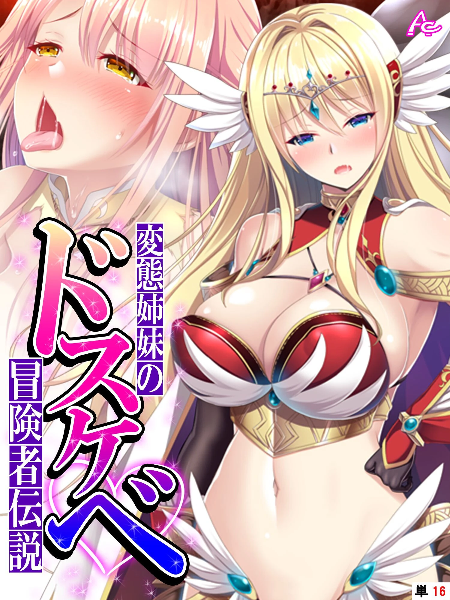 変態姉妹のドスケベ冒険者伝説（単話） エロ漫画 無料