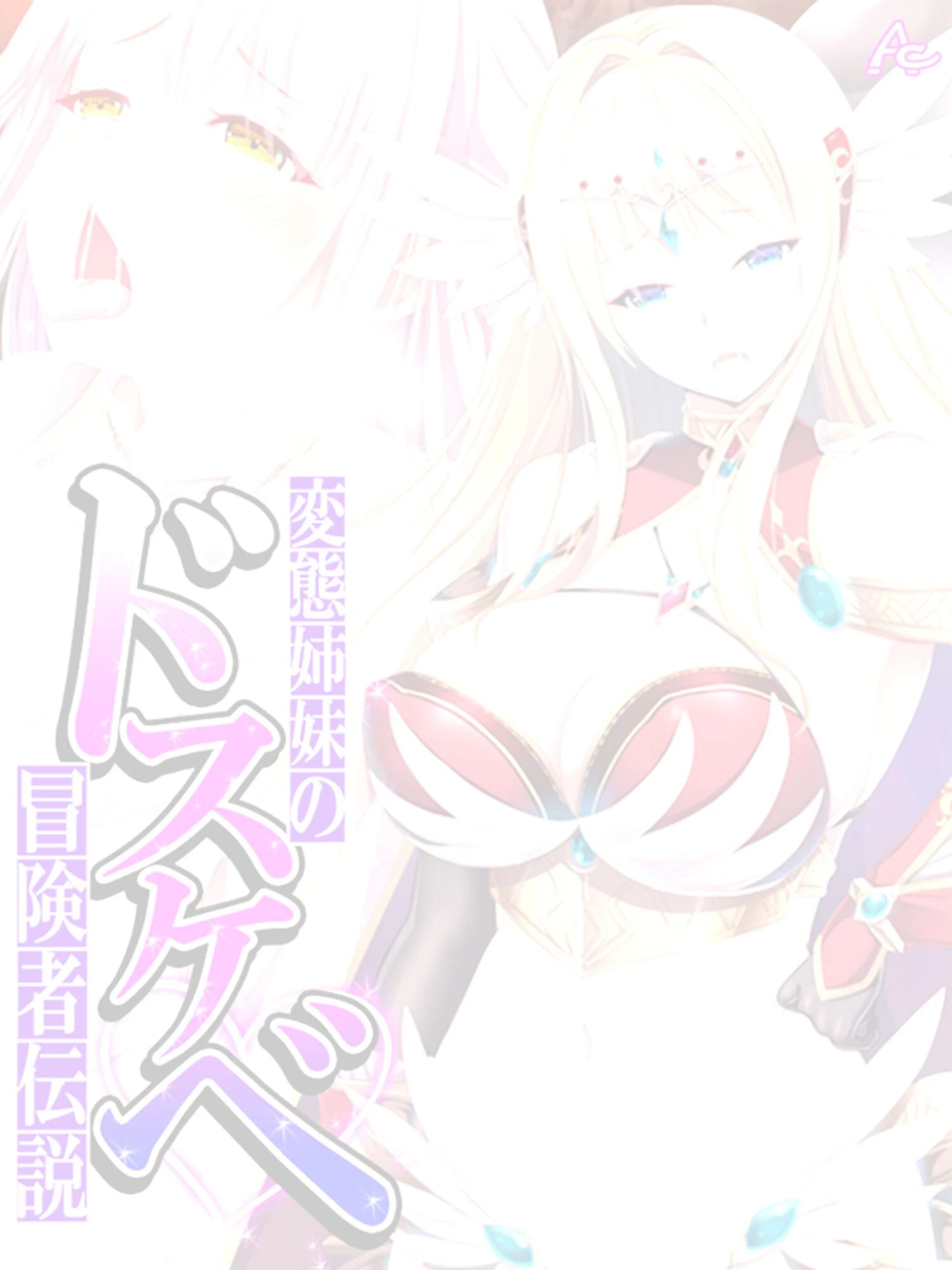 変態姉妹のドスケベ冒険者伝説（単話） 2ページ