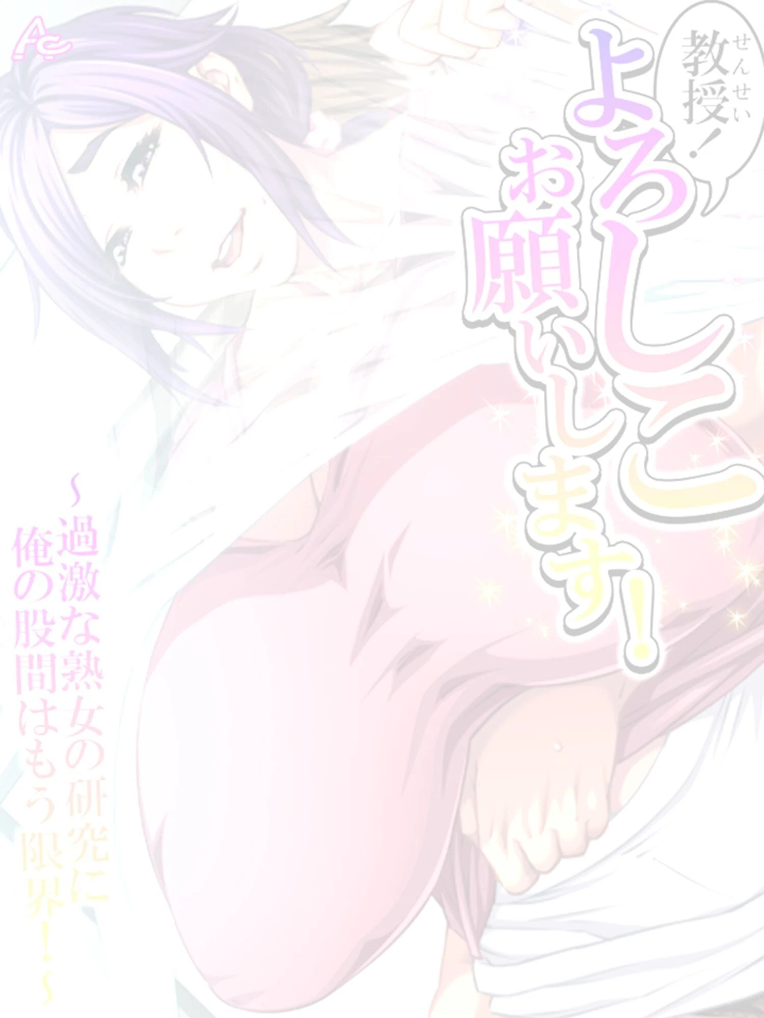 教授！よろしこお願いします！ 〜過激な熟女の研究に俺の股間はもう限界！〜 （単話） 最終話 2ページ