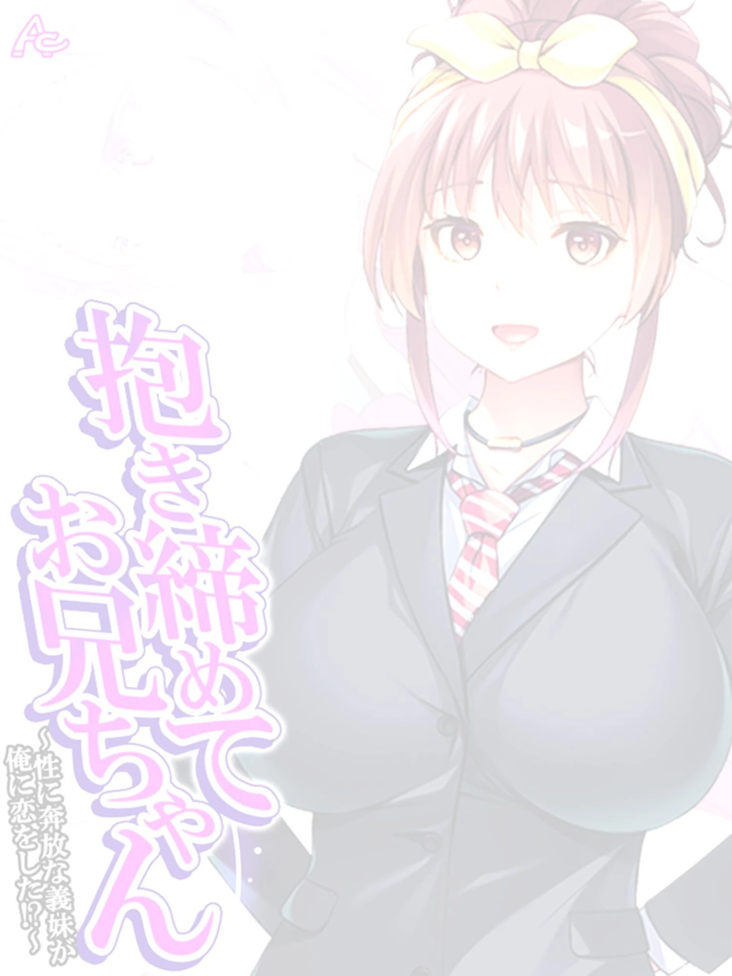 抱き締めてお兄ちゃん（単話） 2ページ