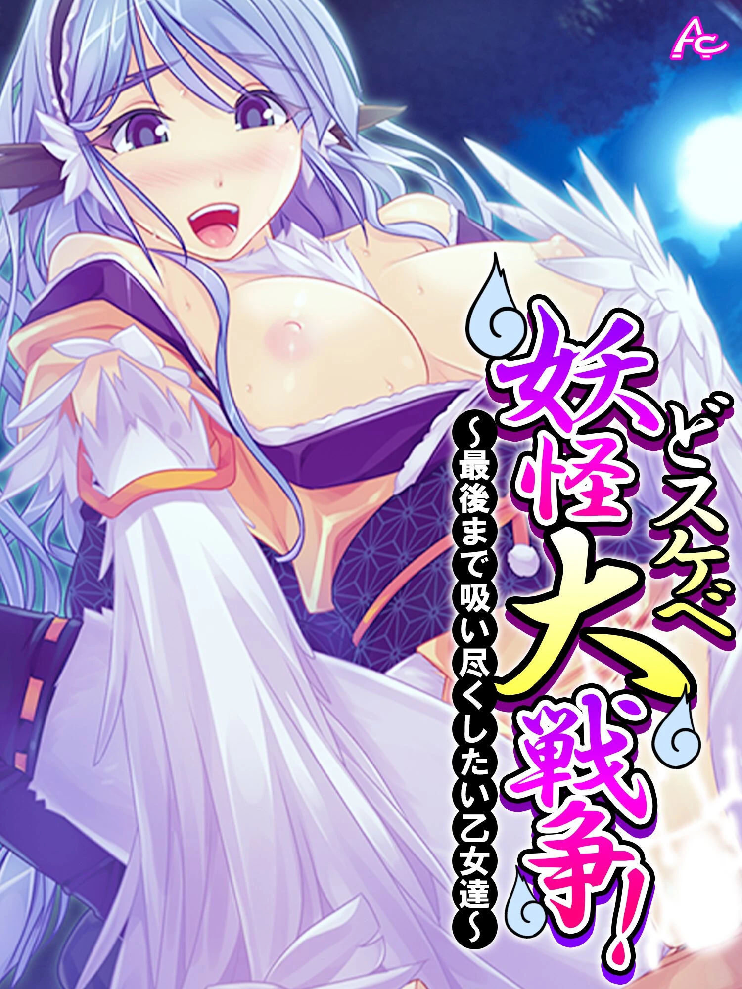 どスケベ妖怪大戦争！ エロ漫画 無料