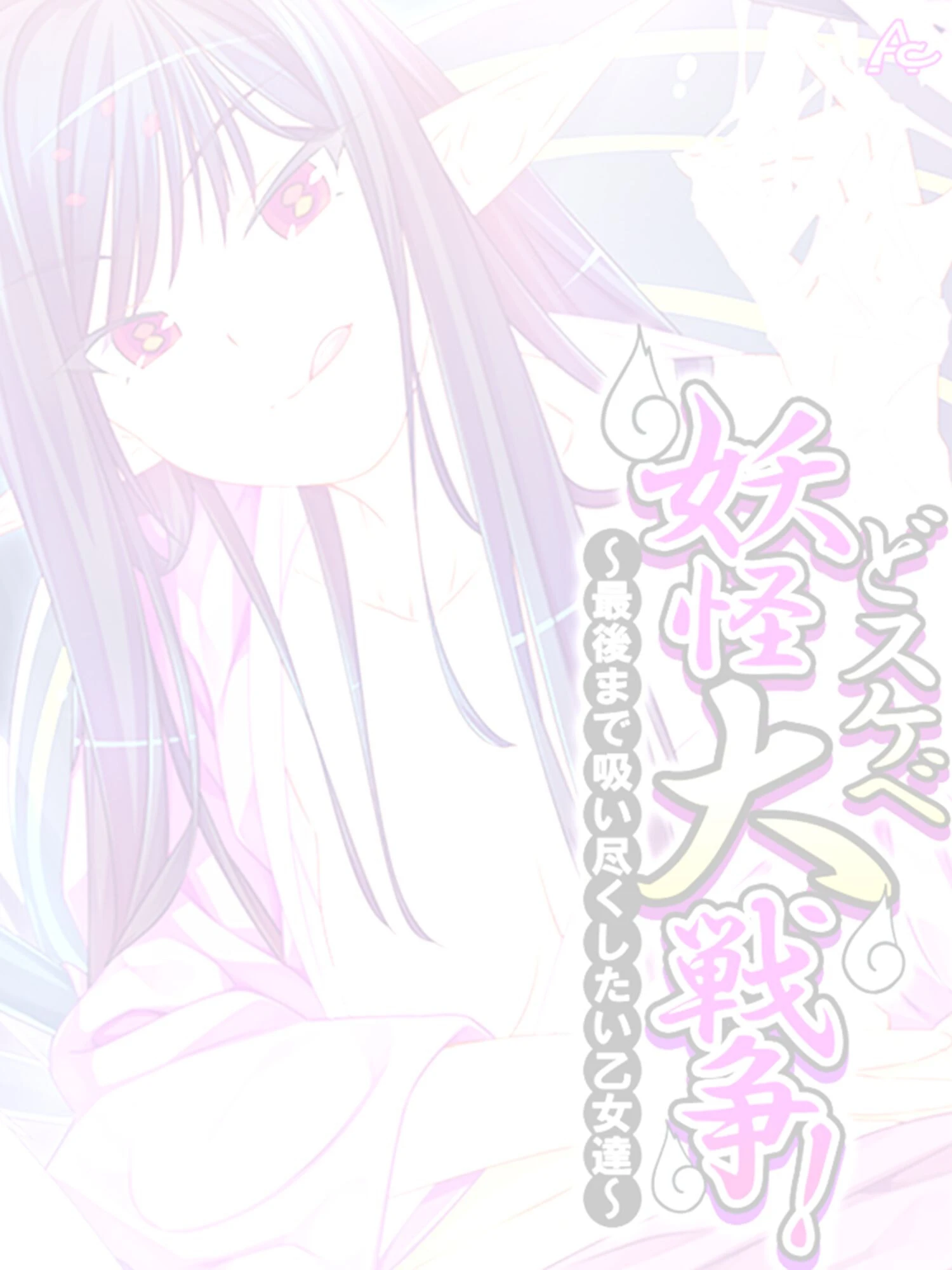 どスケベ妖怪大戦争!(単話) 2ページ