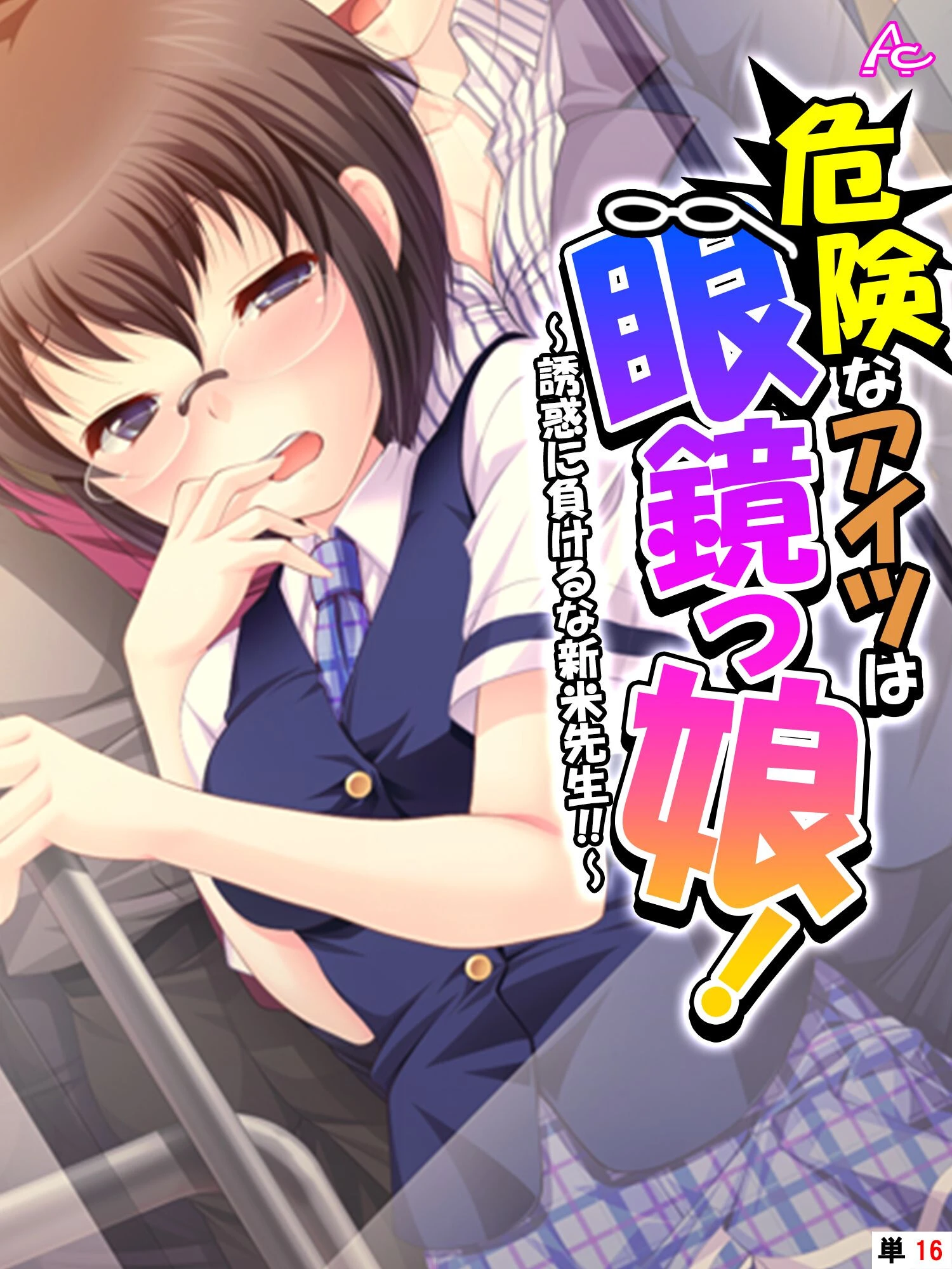 危険なアイツは眼鏡っ娘！（単話） エロ漫画 無料