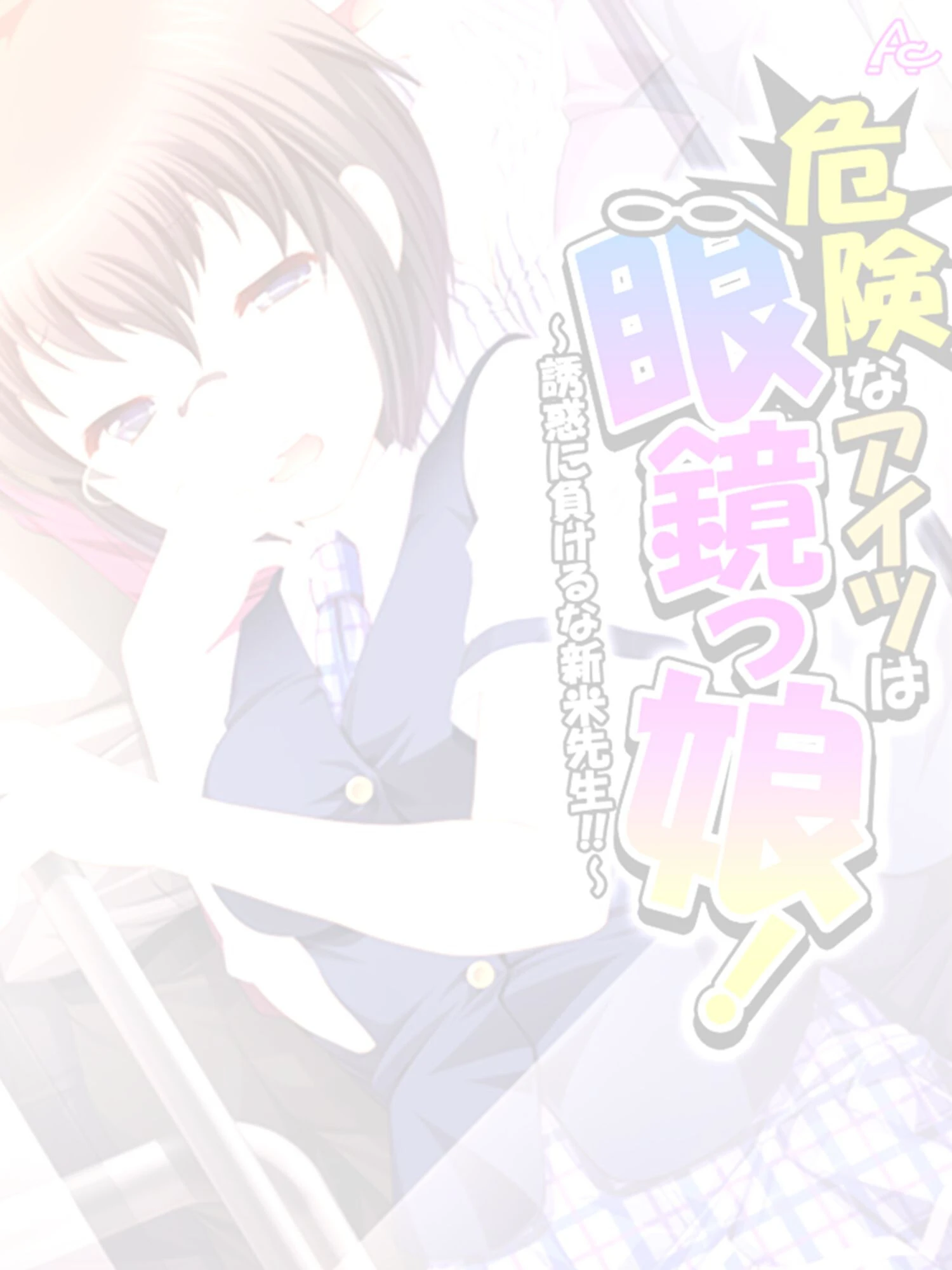 危険なアイツは眼鏡っ娘！（単話） 2ページ