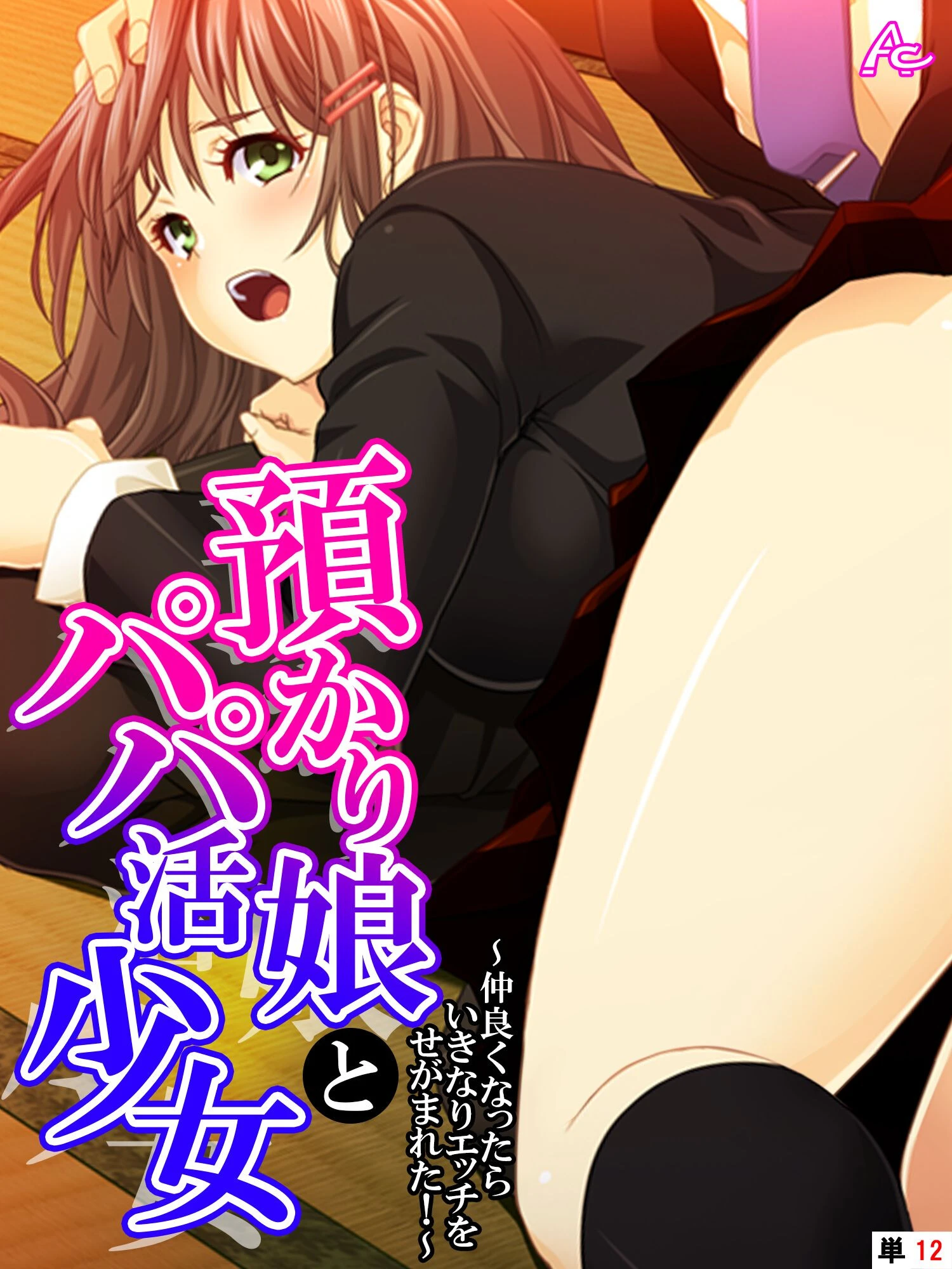 預かり娘とパパ活少女（単話） エロ漫画 無料