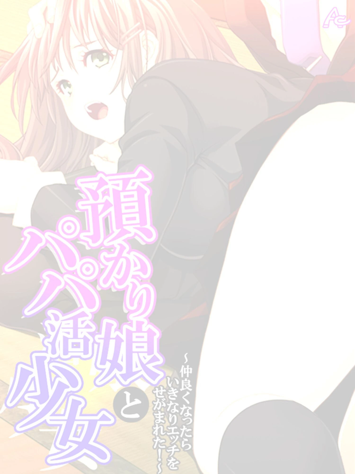 預かり娘とパパ活少女(単話) 2ページ