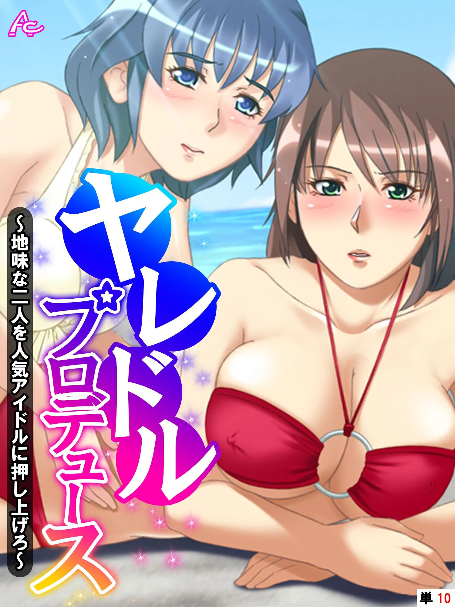 ヤレドル★プロデュース 〜地味な二人を人気アイドルに押し上げろ〜 （単話） 最終話 エロ漫画 無料