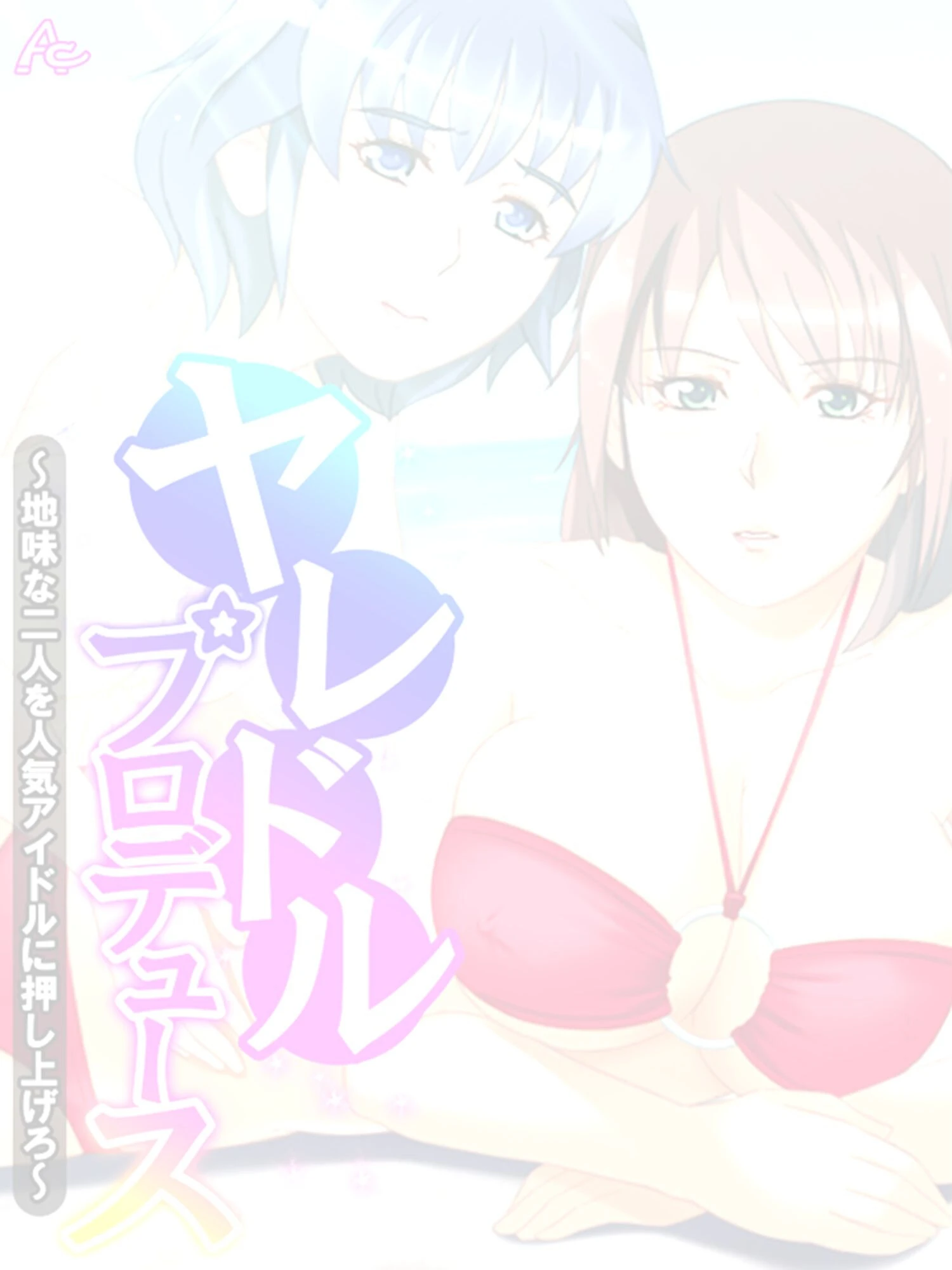 ヤレドル★プロデュース 〜地味な二人を人気アイドルに押し上げろ〜 （単話） 最終話 2ページ