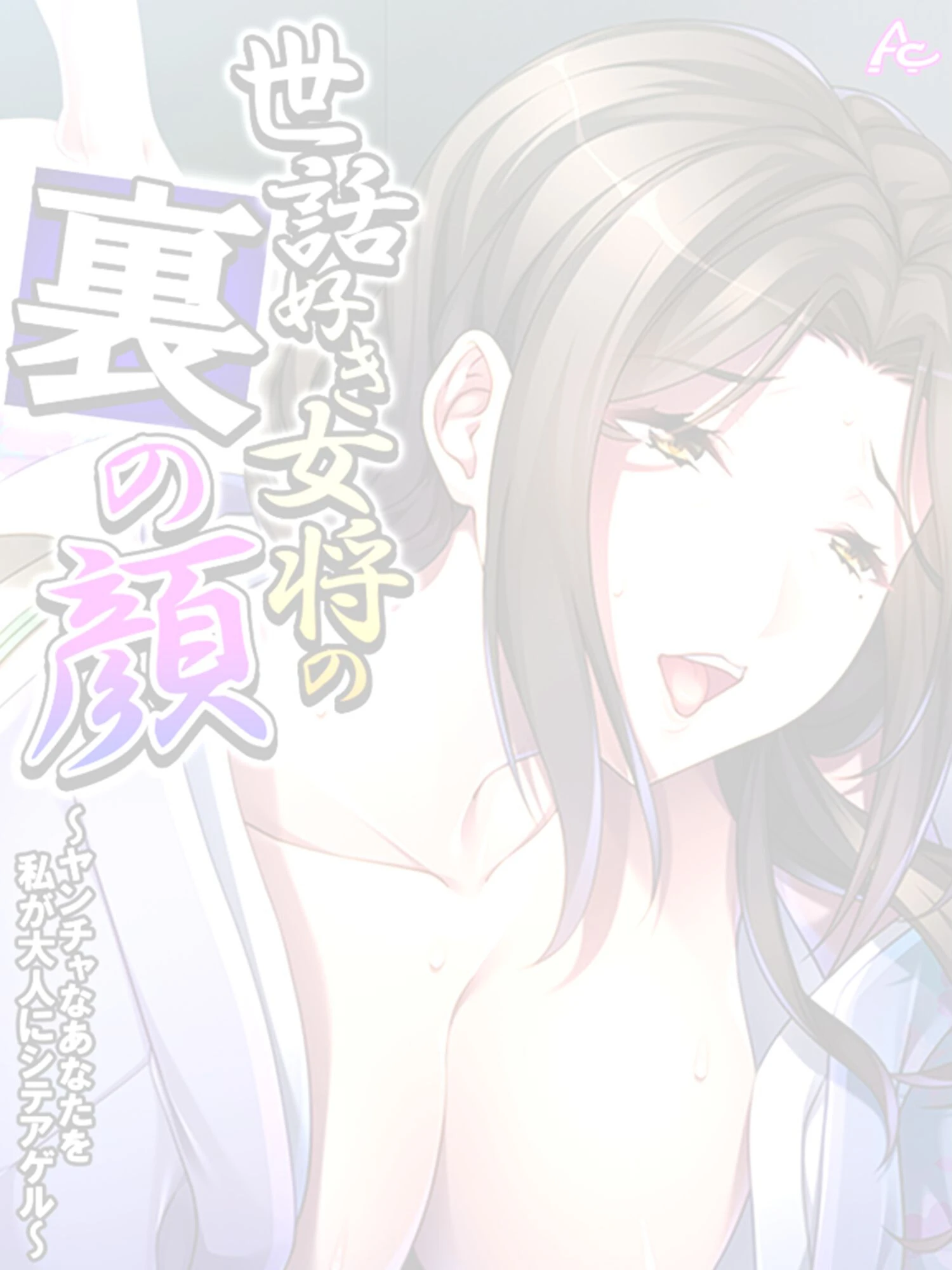 世話好き女将の裏の顔（単話） 2ページ