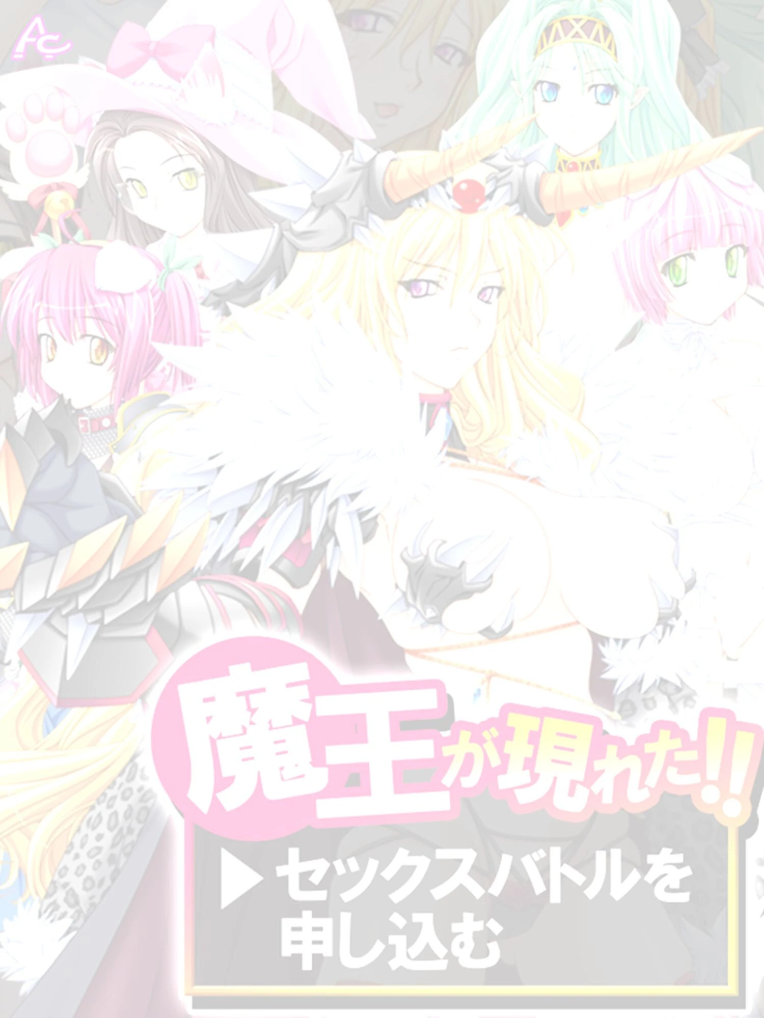 魔王が現れた!!→セックスバトルを申し込む (単話) 最終話 2ページ