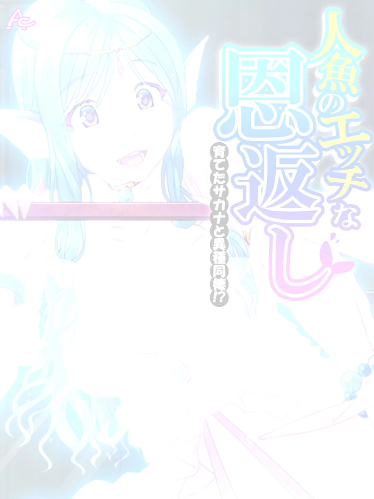 人魚のエッチな恩返し 〜育てたサカナと異種同棲！？〜 （単話） 最終話 2ページ