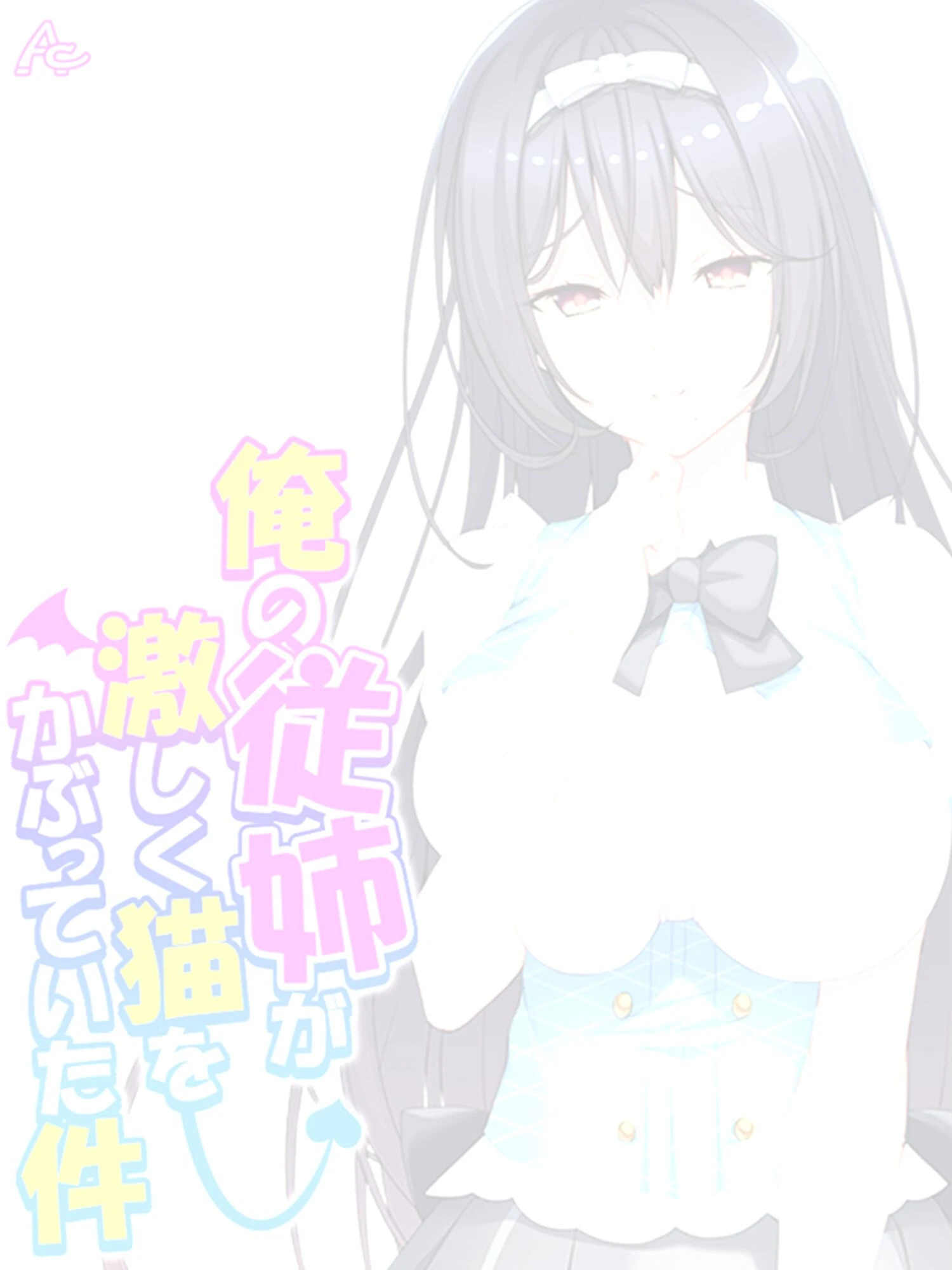 俺の従姉が激しく猫をかぶっていた件（単話） 2ページ