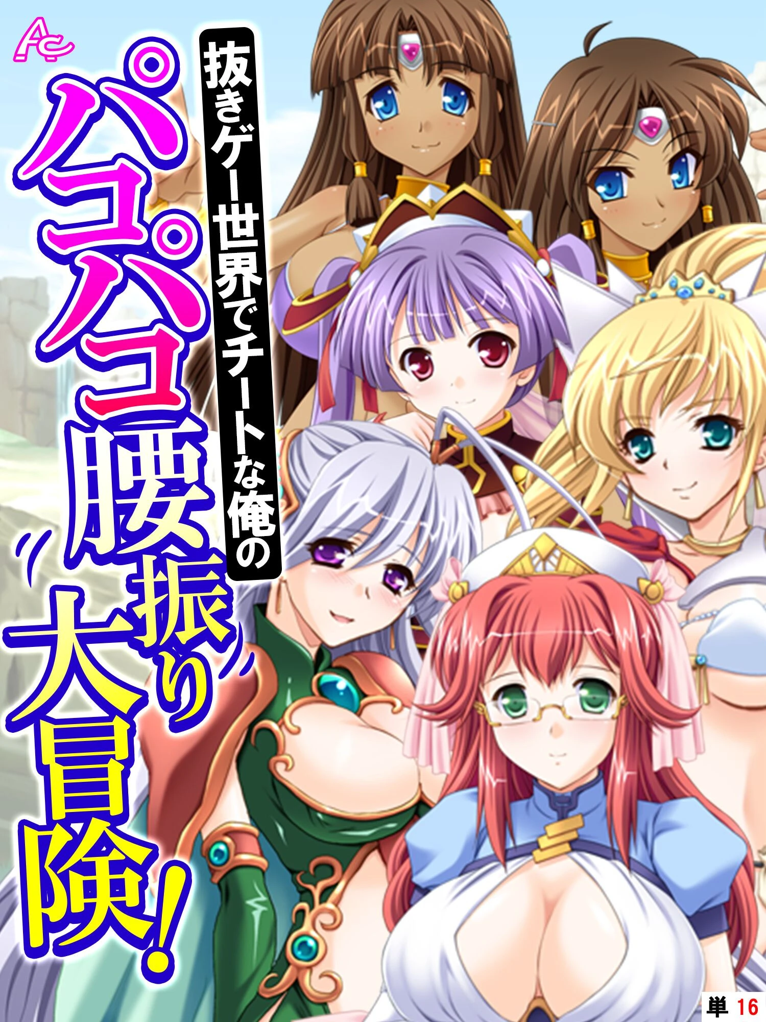 抜きゲー世界でチートな俺のパコパコ腰振り大冒険！（単話） エロ漫画 無料