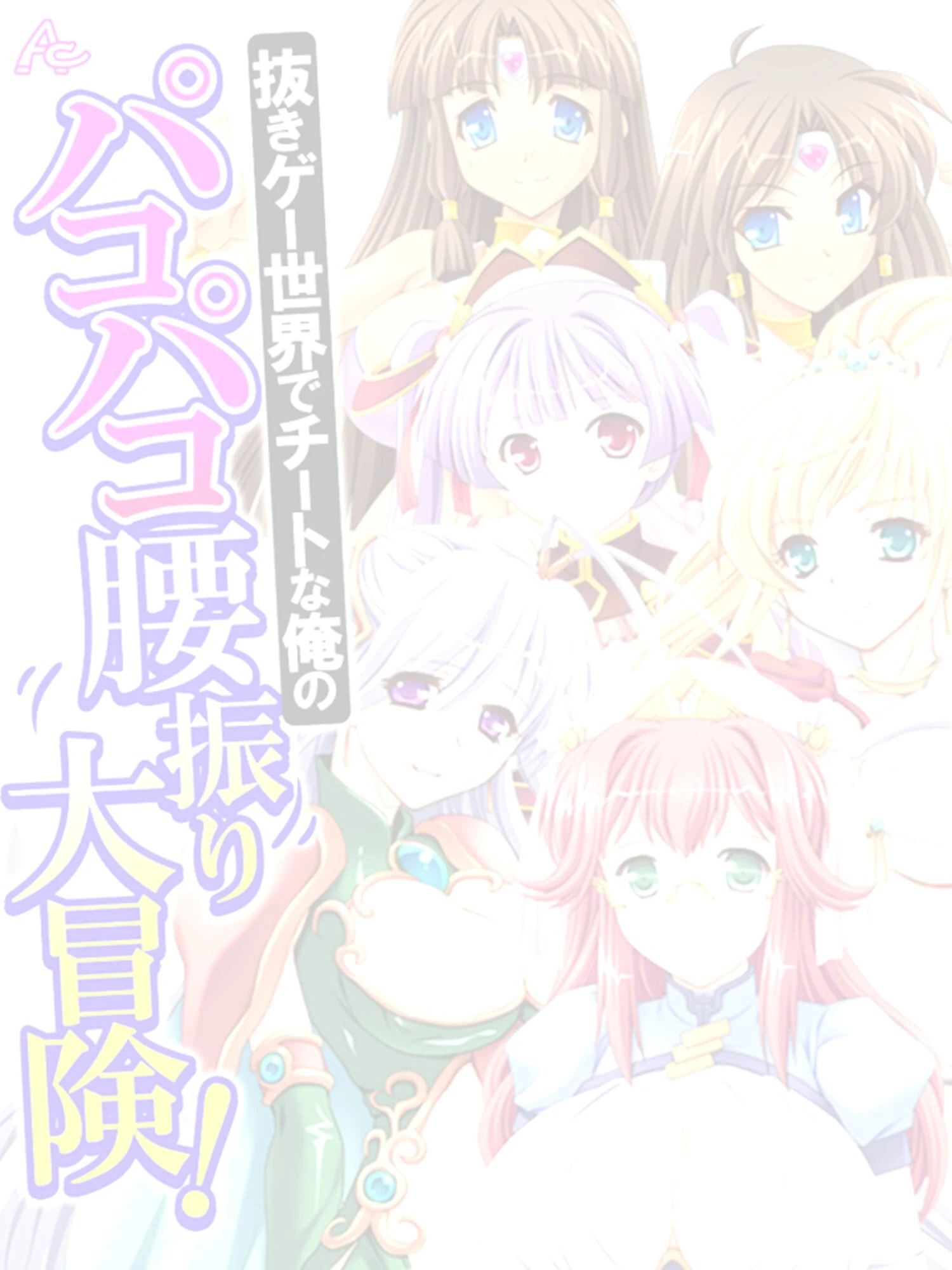 抜きゲー世界でチートな俺のパコパコ腰振り大冒険！（単話） 2ページ