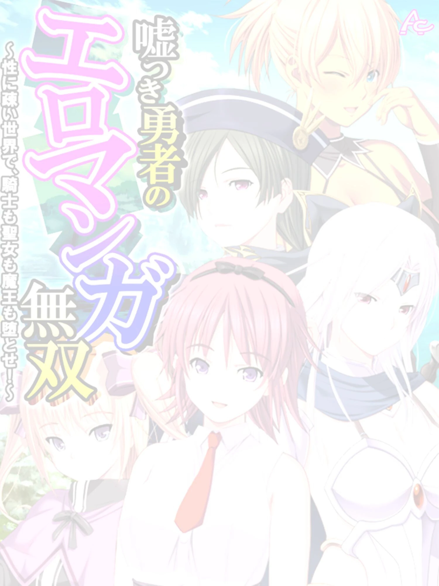 嘘つき勇者のエロマンガ無双（単話） 2ページ