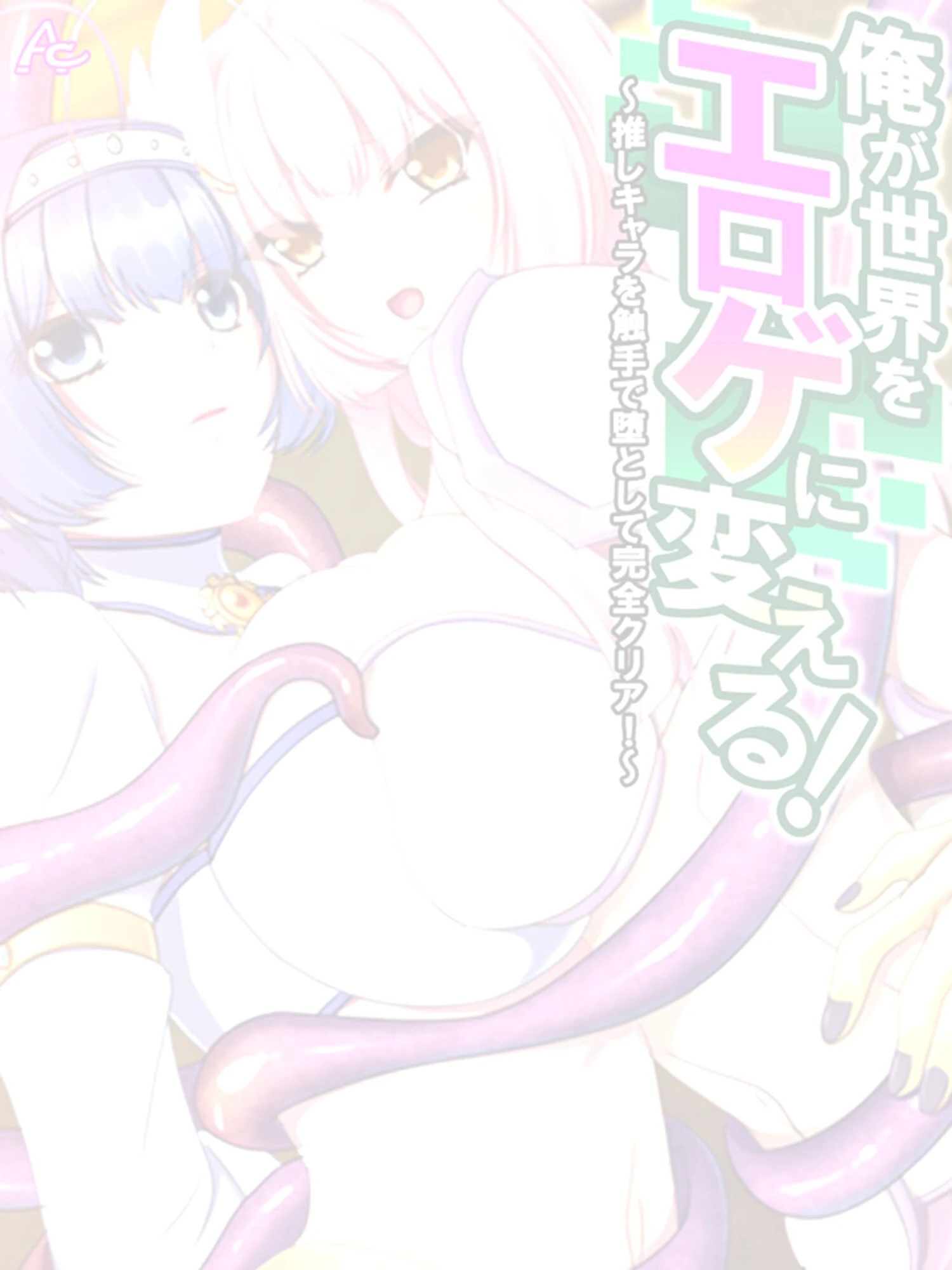 俺が世界をエロゲに変える!〜推しキャラを触手で堕として完全クリア!〜 (単話) 最終話 2ページ