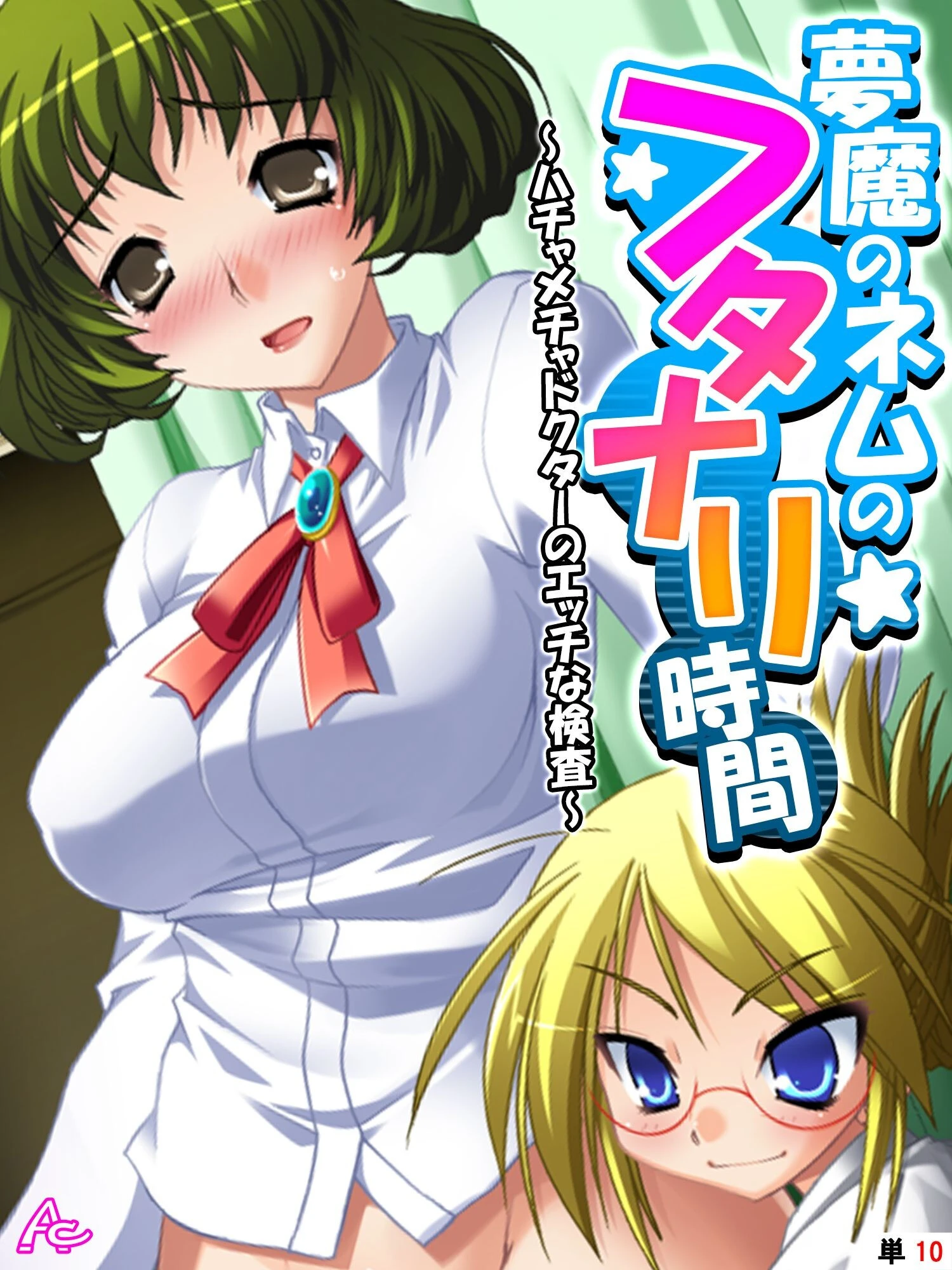 夢魔のネムのフタナリ時間 〜ハチャメチャドクターのエッチな検査〜 （単話） 最終話 エロ漫画 無料