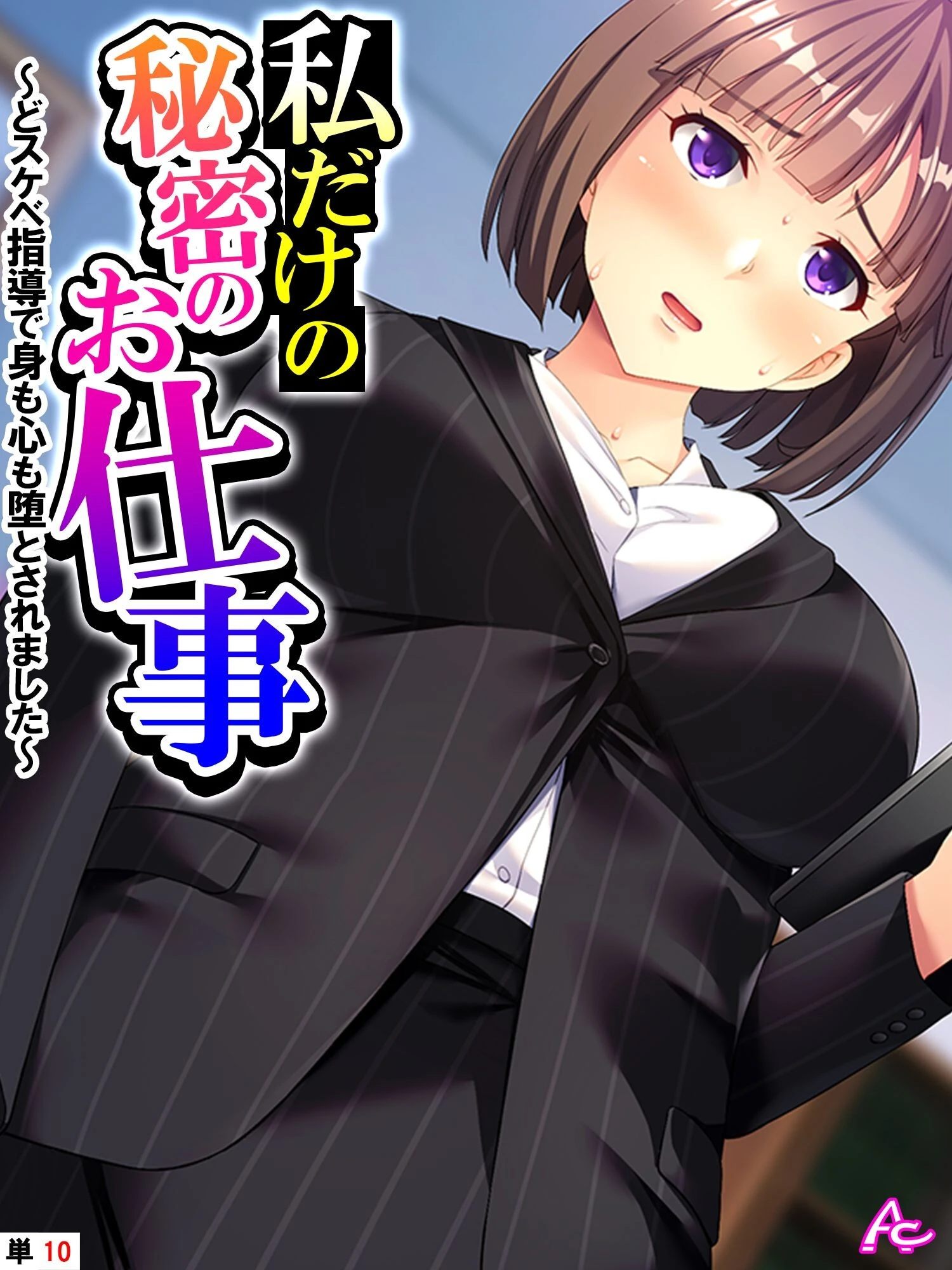 私だけの秘密のお仕事 〜どスケベ指導で身も心も堕とされました〜 （単話） 最終話 エロ漫画 無料