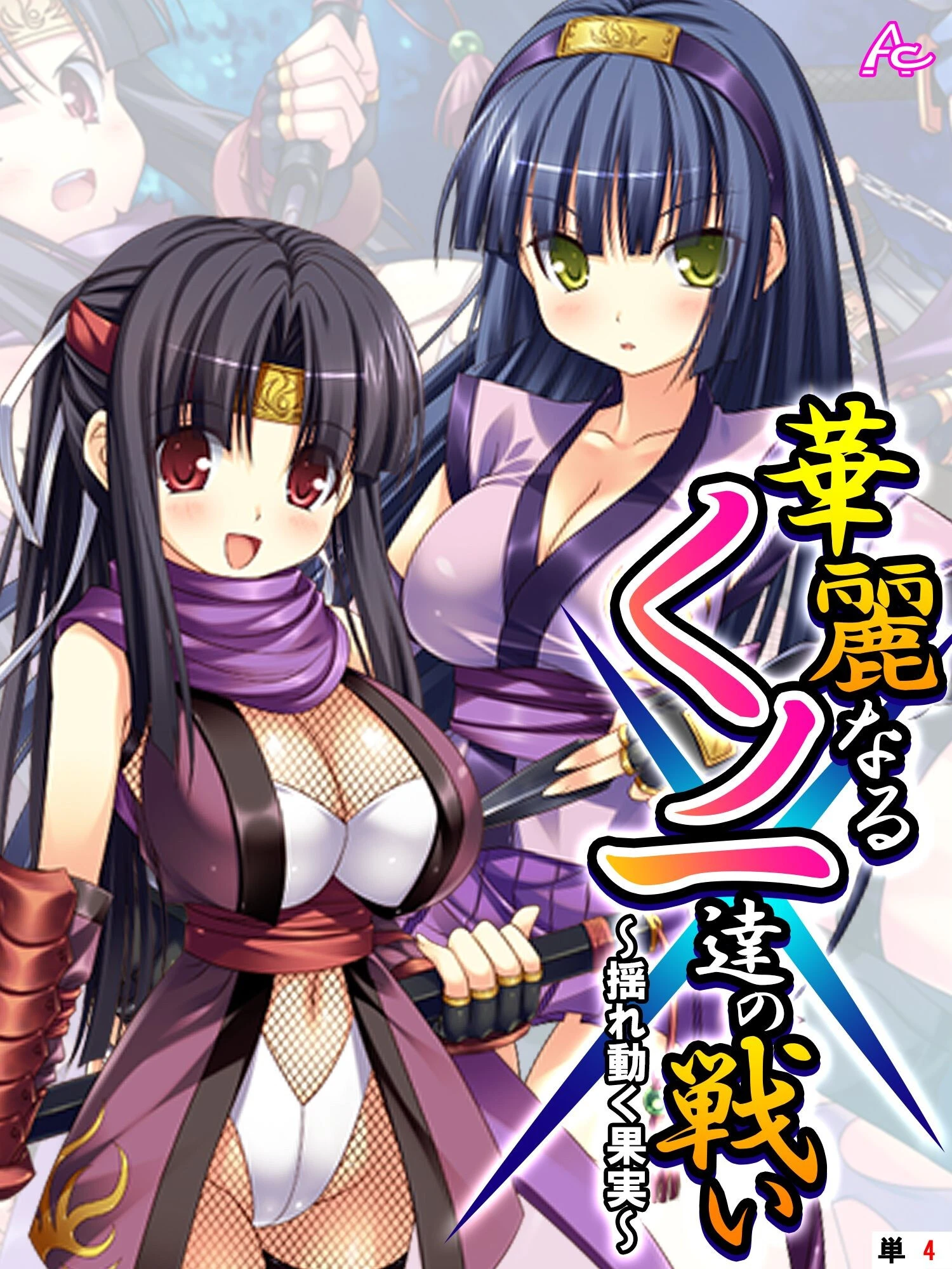 華麗なるくノ一達の戦い 〜揺れ動く果実〜 （単話） 最終話 エロ漫画 無料