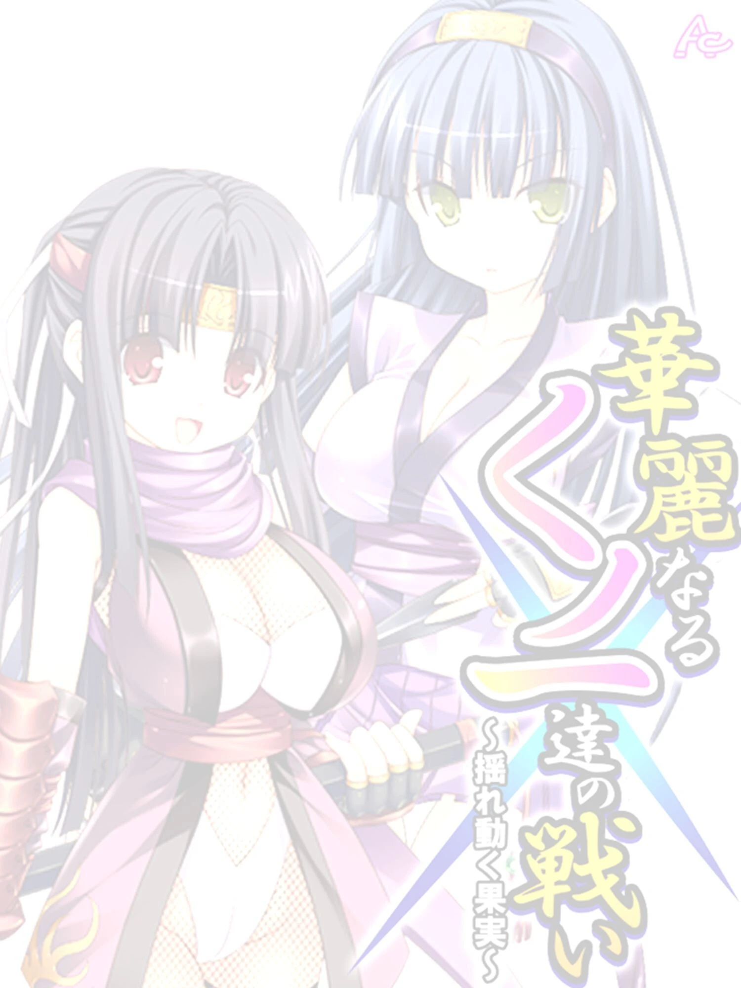 華麗なるくノ一達の戦い 〜揺れ動く果実〜 (単話) 最終話 2ページ