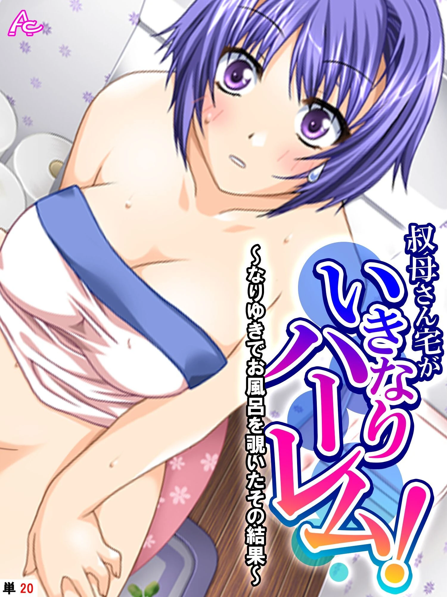 叔母さん宅がいきなりハーレム！ 〜なりゆきでお風呂を覗いたその結果〜 （単話） 第20話 エロ漫画 無料