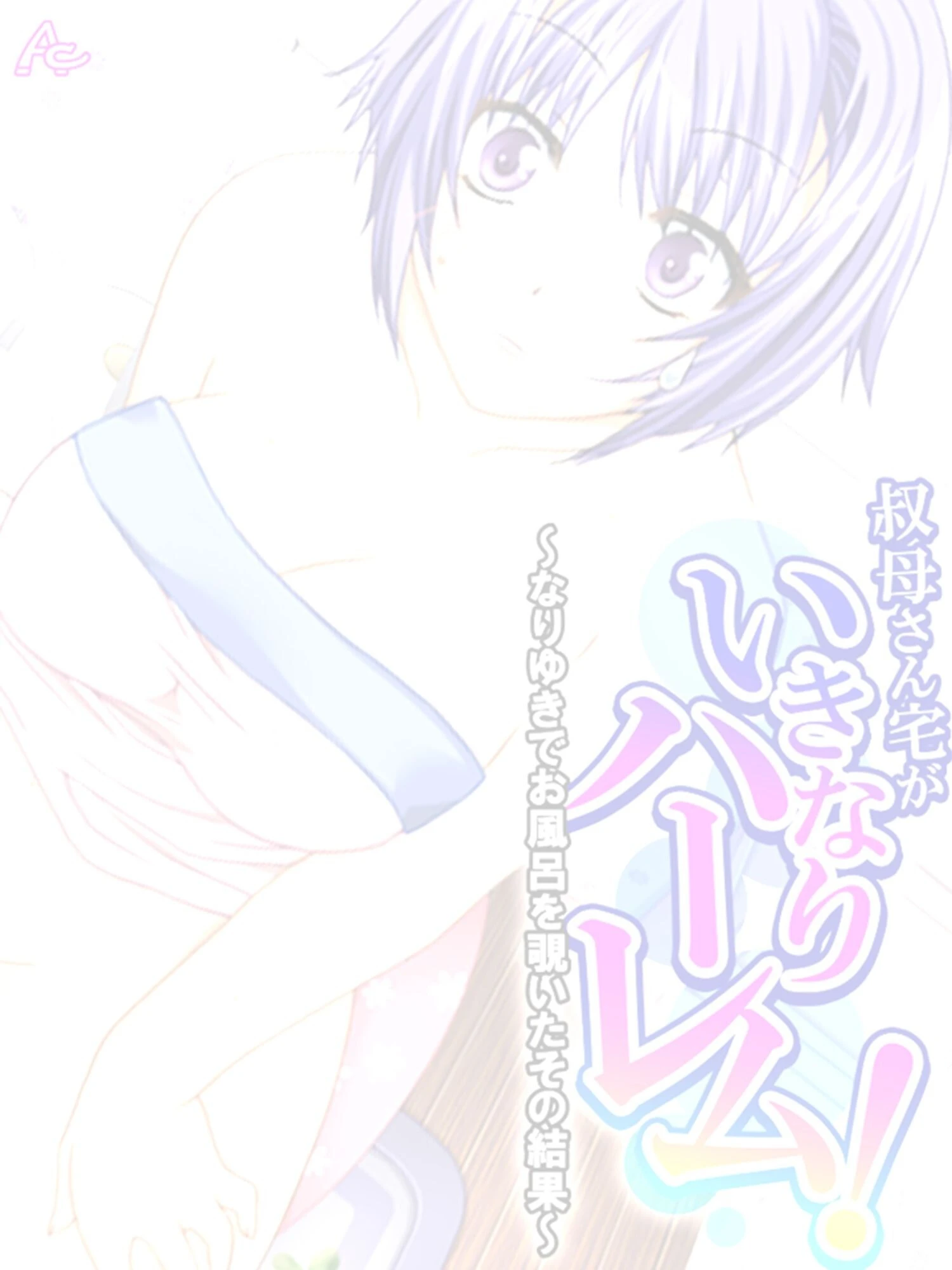 叔母さん宅がいきなりハーレム！ 〜なりゆきでお風呂を覗いたその結果〜 （単話） 第20話 2ページ