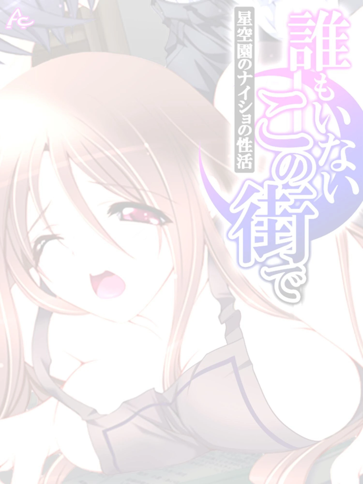 誰もいないこの街で 〜星空園のナイショの性活〜 (単話) 第24話 2ページ