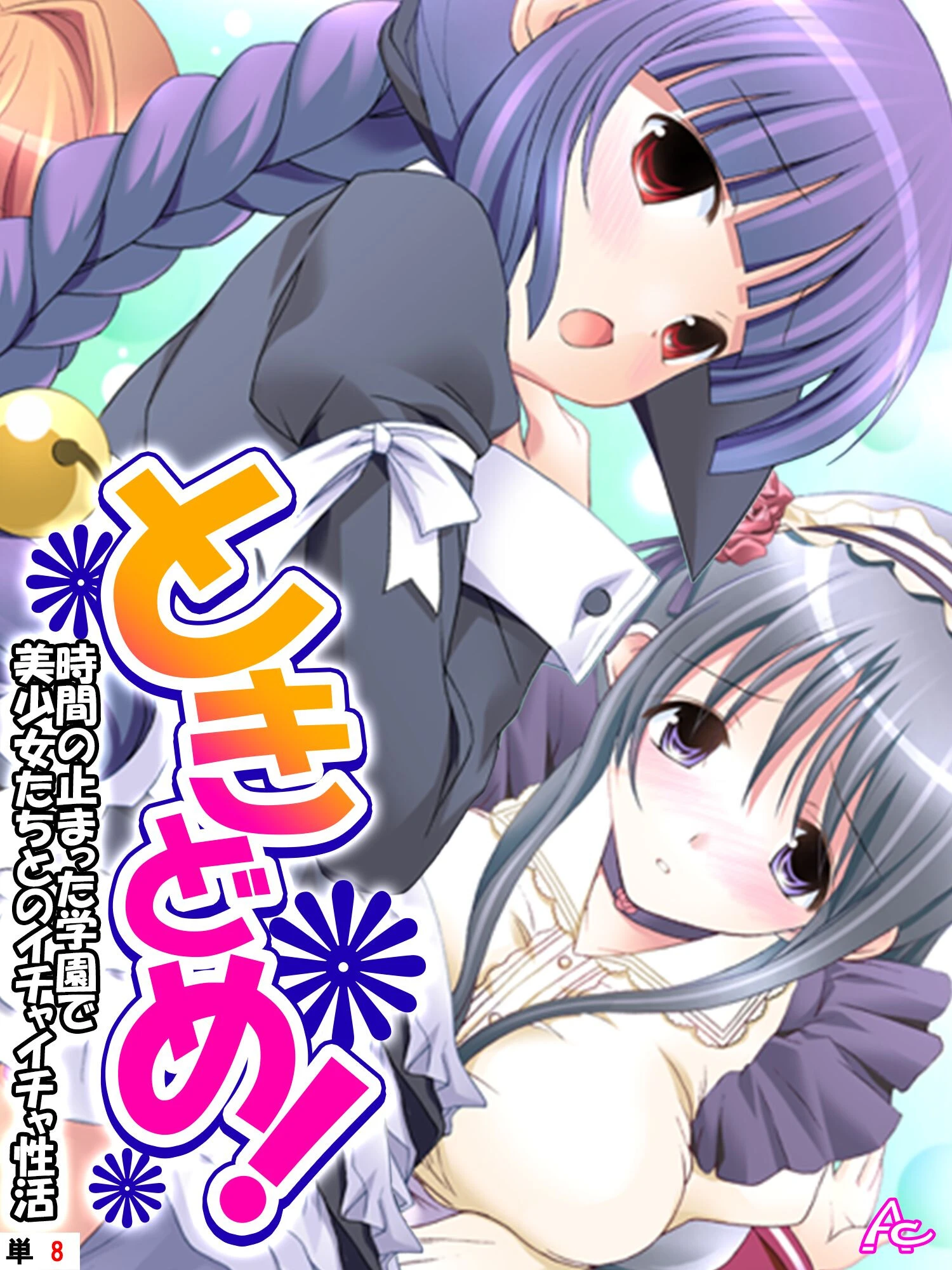 ときどめ！ 〜時間の止まった学園で美少女たちとのイチャイチャ性活〜 （単話） 第8話 エロ漫画 無料