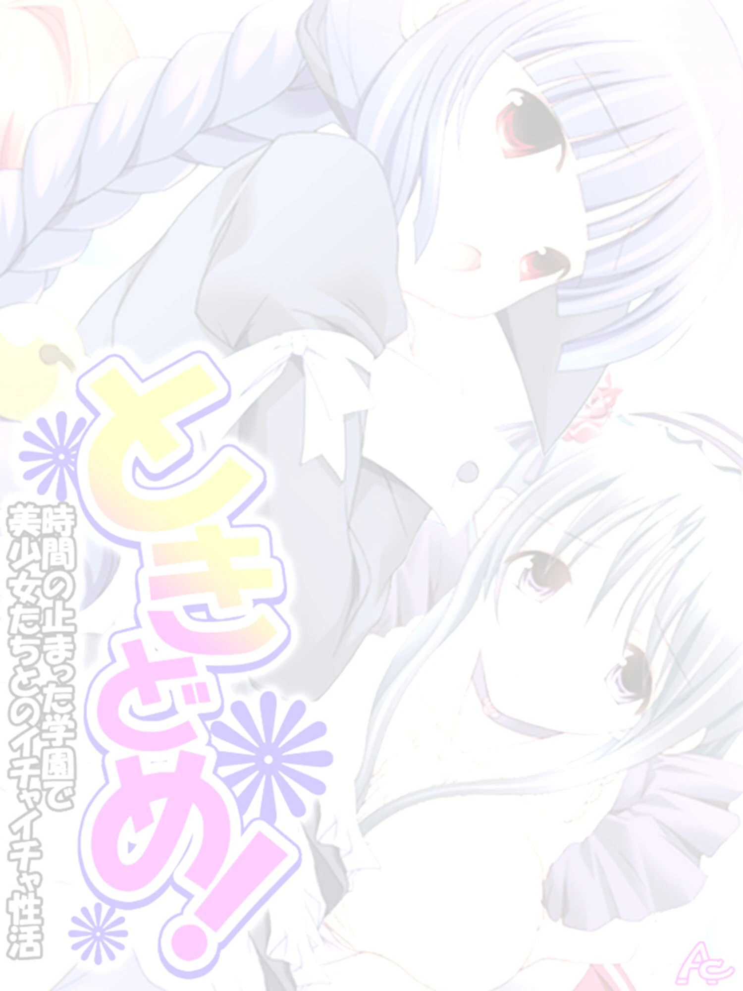 ときどめ! 〜時間の止まった学園で美少女たちとのイチャイチャ性活〜 (単話) 第8話 2ページ