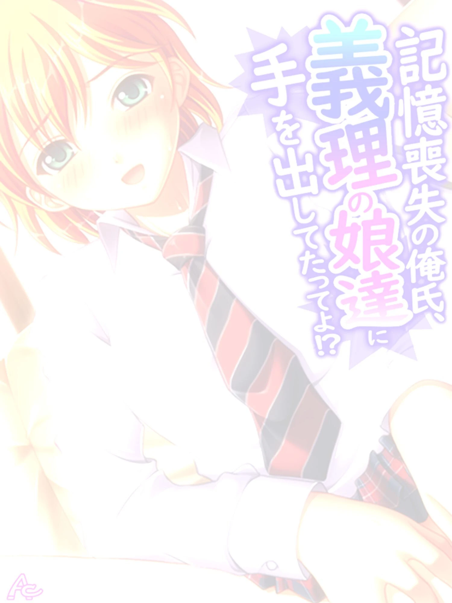 記憶喪失の俺氏、義理の娘達に手を出してたってよ！？ （単話） 第20話 2ページ