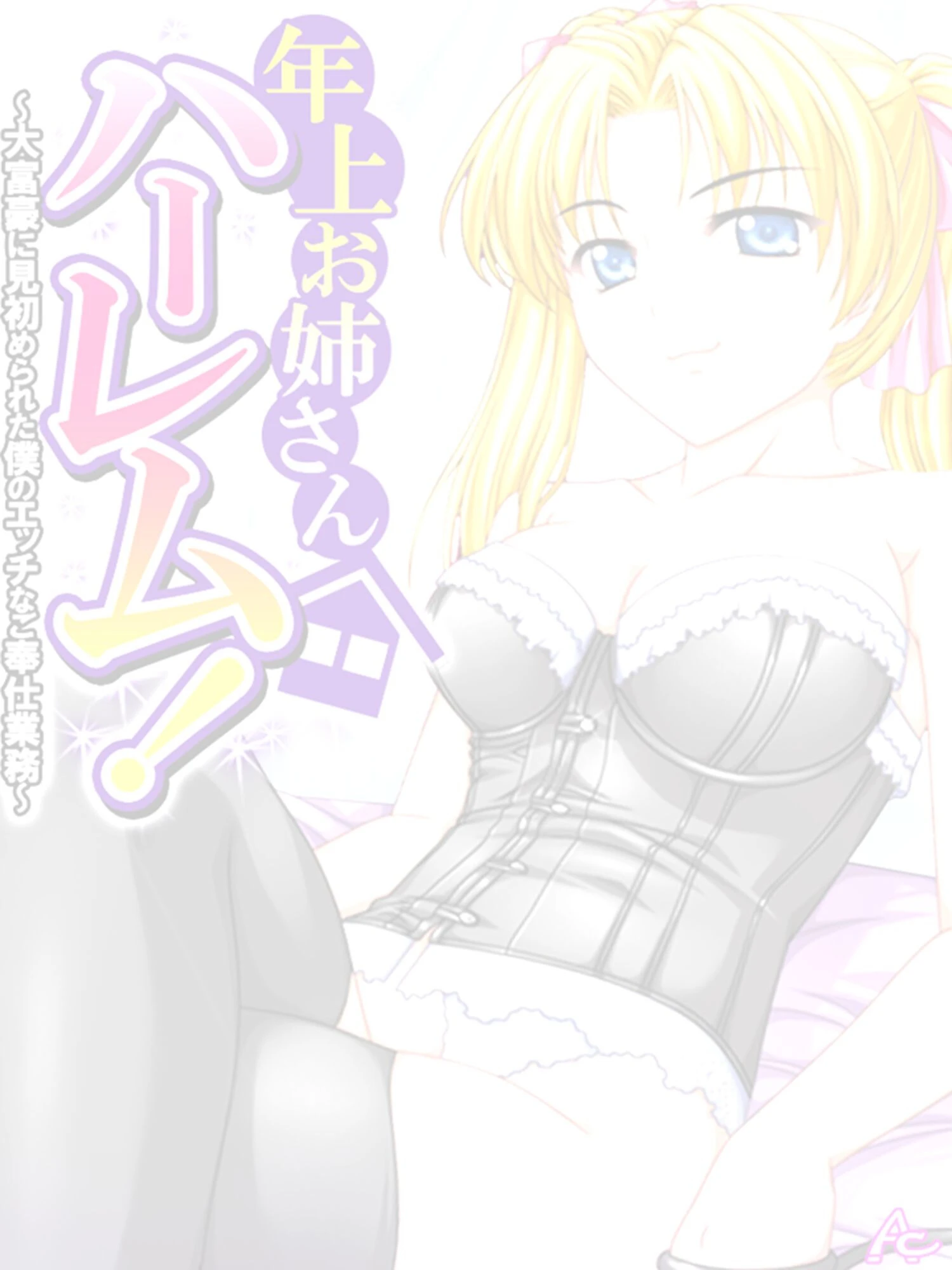 年上お姉さんハーレム! 〜大富豪に見初められた僕のエッチなご奉仕業務〜 (単話) 第4話 2ページ