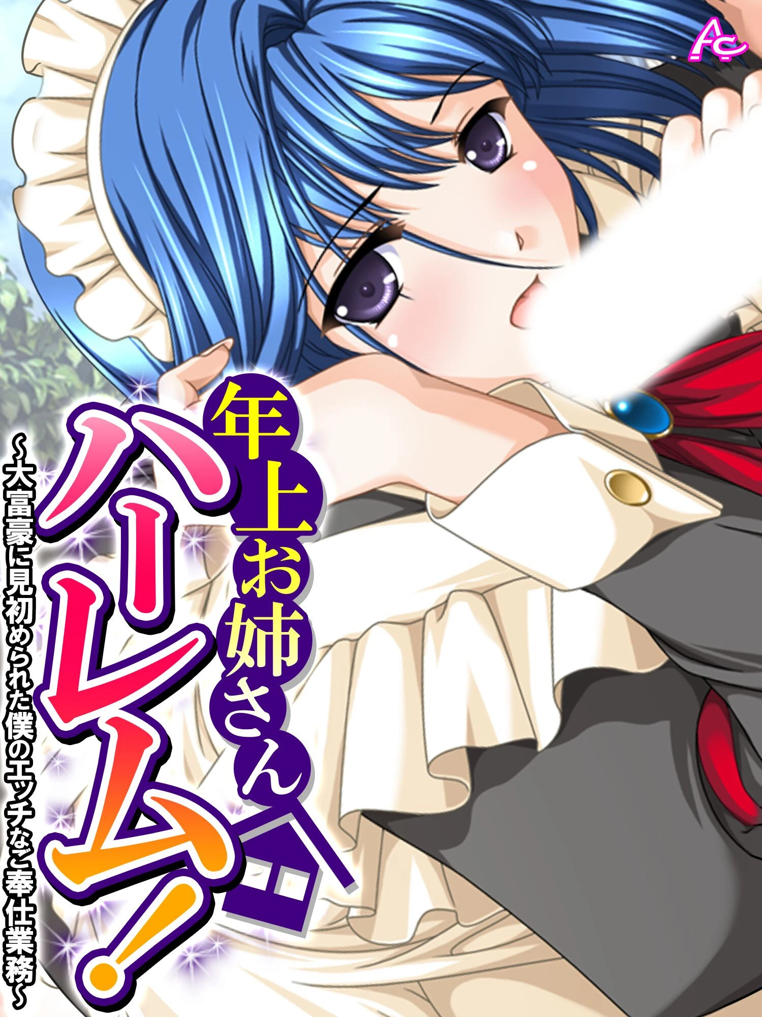 年上お姉さんハーレム！ 〜大富豪に見初められた僕のエッチなご奉仕業務〜 第2巻 エロ漫画 無料