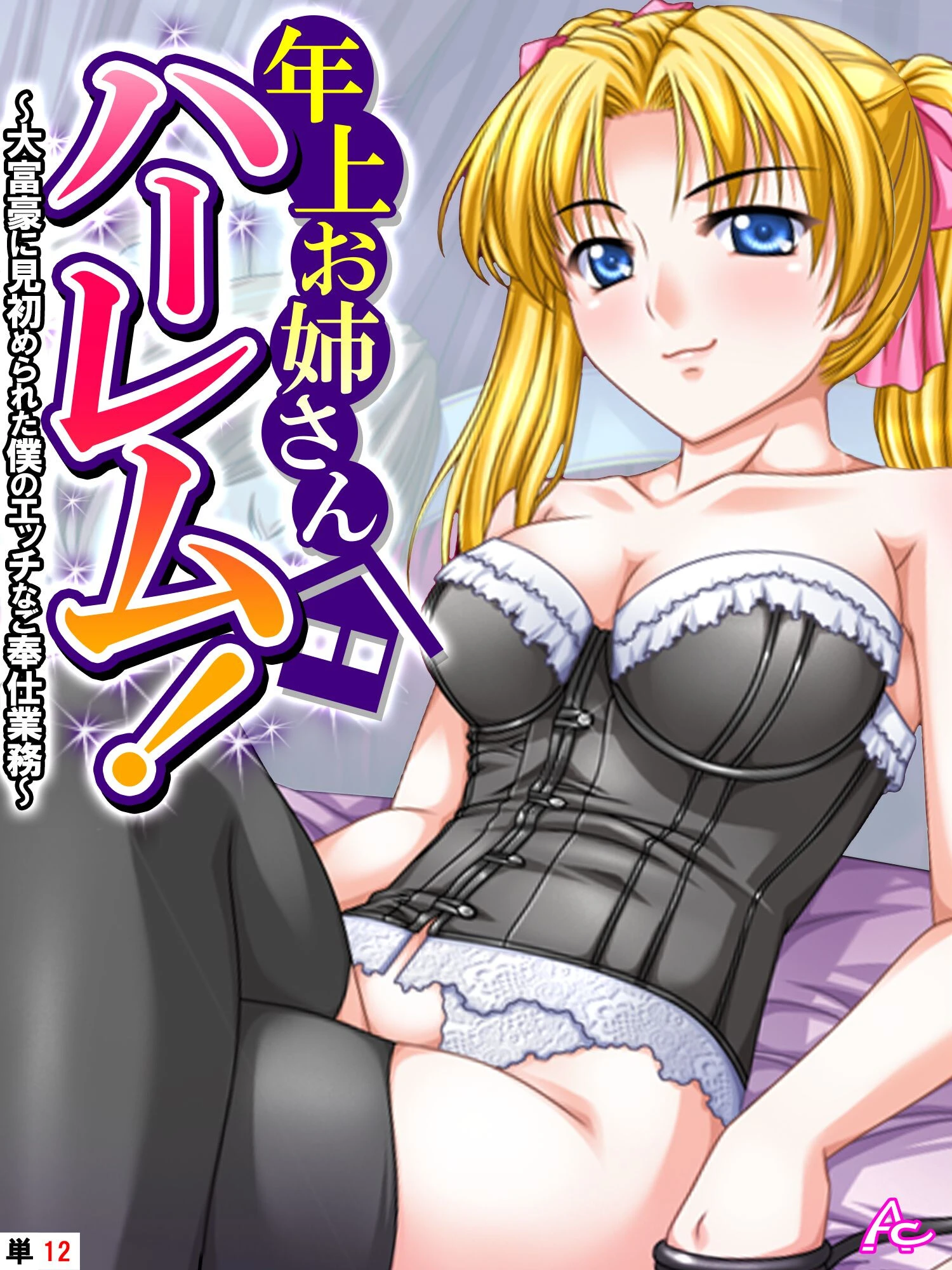 年上お姉さんハーレム！ 〜大富豪に見初められた僕のエッチなご奉仕業務〜 （単話） 第12話 エロ漫画 無料