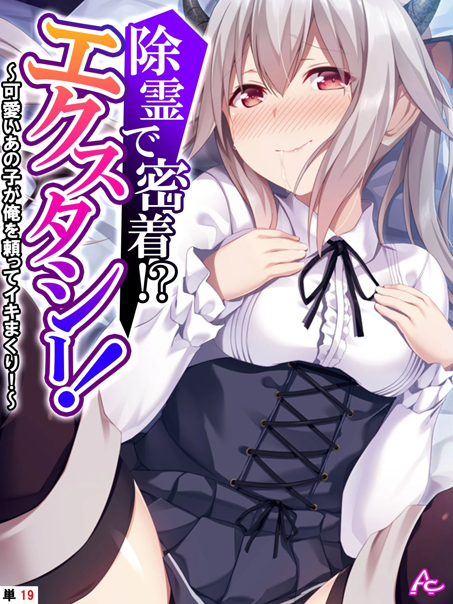 除霊で密着！？エクスタシー！ 〜可愛いあの子が俺を頼ってイキまくり！〜 （単話） 第19話 エロ漫画 無料